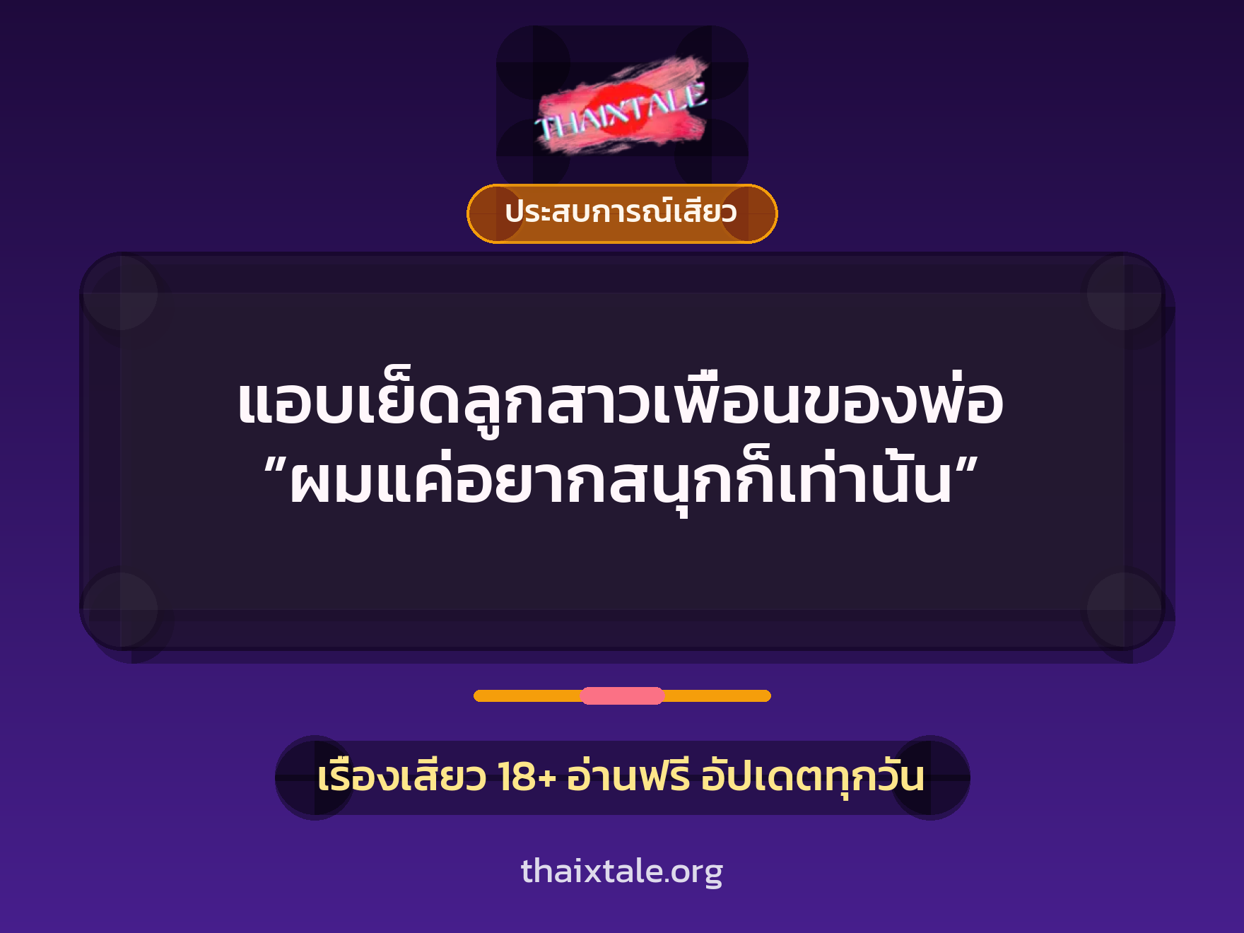 เรื่องเสียว + ควยใหญ่