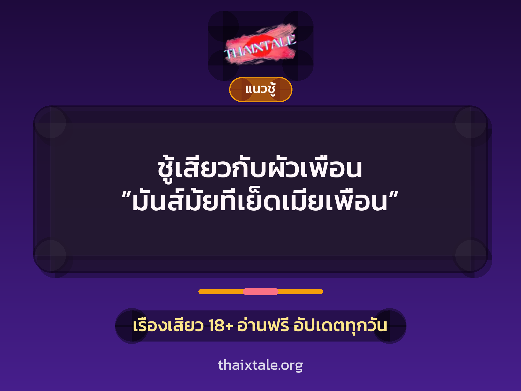 ชู้เสียวกับผัวเพื่อน ”มันส์มั้ยที่เย็ดเมียเพื่อน” 1 เรื่องเสียว + แนวชู้