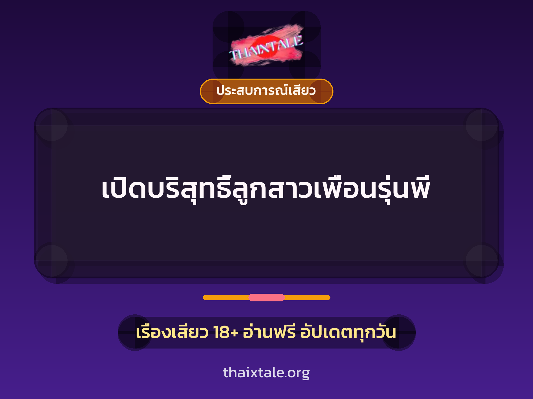 เปิดบริสุทธิ์ลูกสาวเพื่อนรุ่นพี่ 1 เรื่องเสียว + ประสบการณ์เสียว