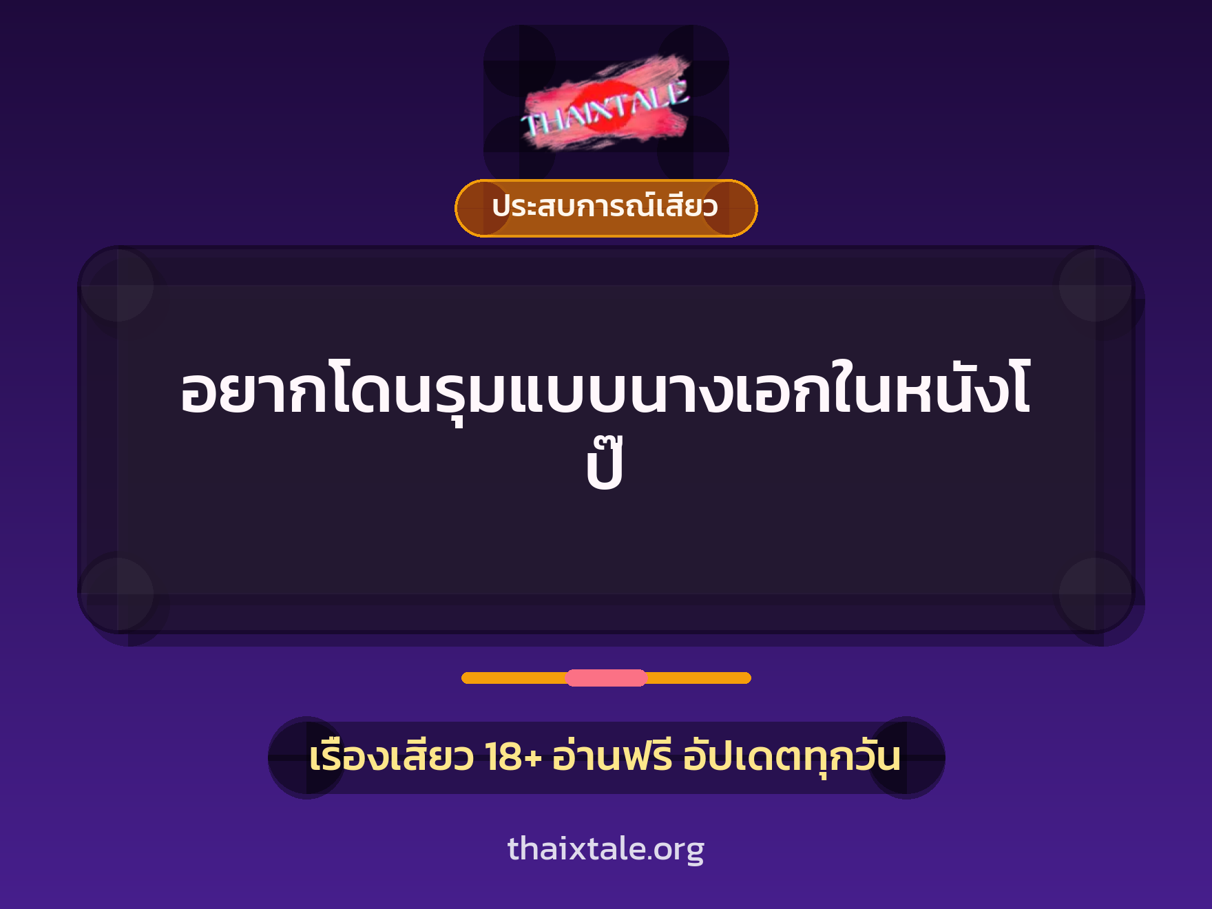 เรื่องเสียว + ประสบการณ์เสียว
