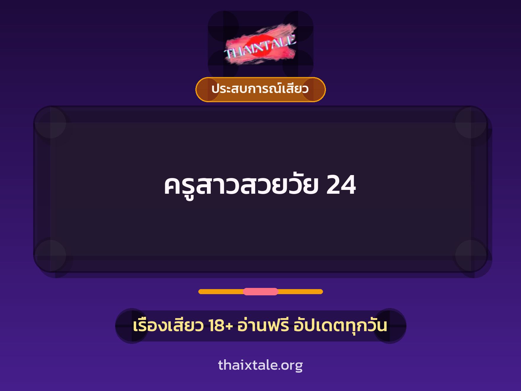 ครูสาวสวยวัย 24 1 เรื่องเสียว + ประสบการณ์เสียว
