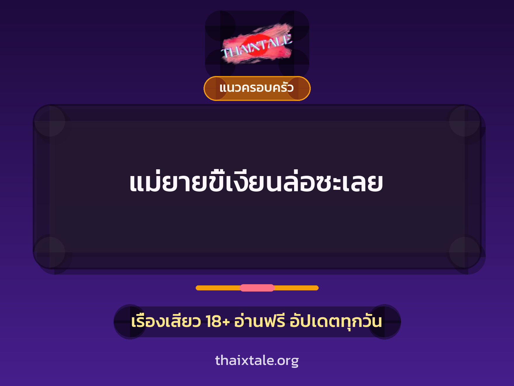 แม่ยายขี้เงี่ยนล่อซะเลย 1 เรื่องเสียว + แนวครอบครัว
