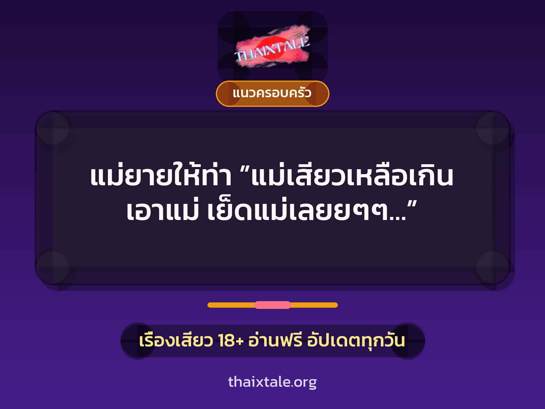 แม่ยายให้ท่า ”แม่เสียวเหลือเกิน เอาแม่ เย็ดแม่เลยยๆๆ…” 1 เรื่องเสียว + แนวครอบครัว