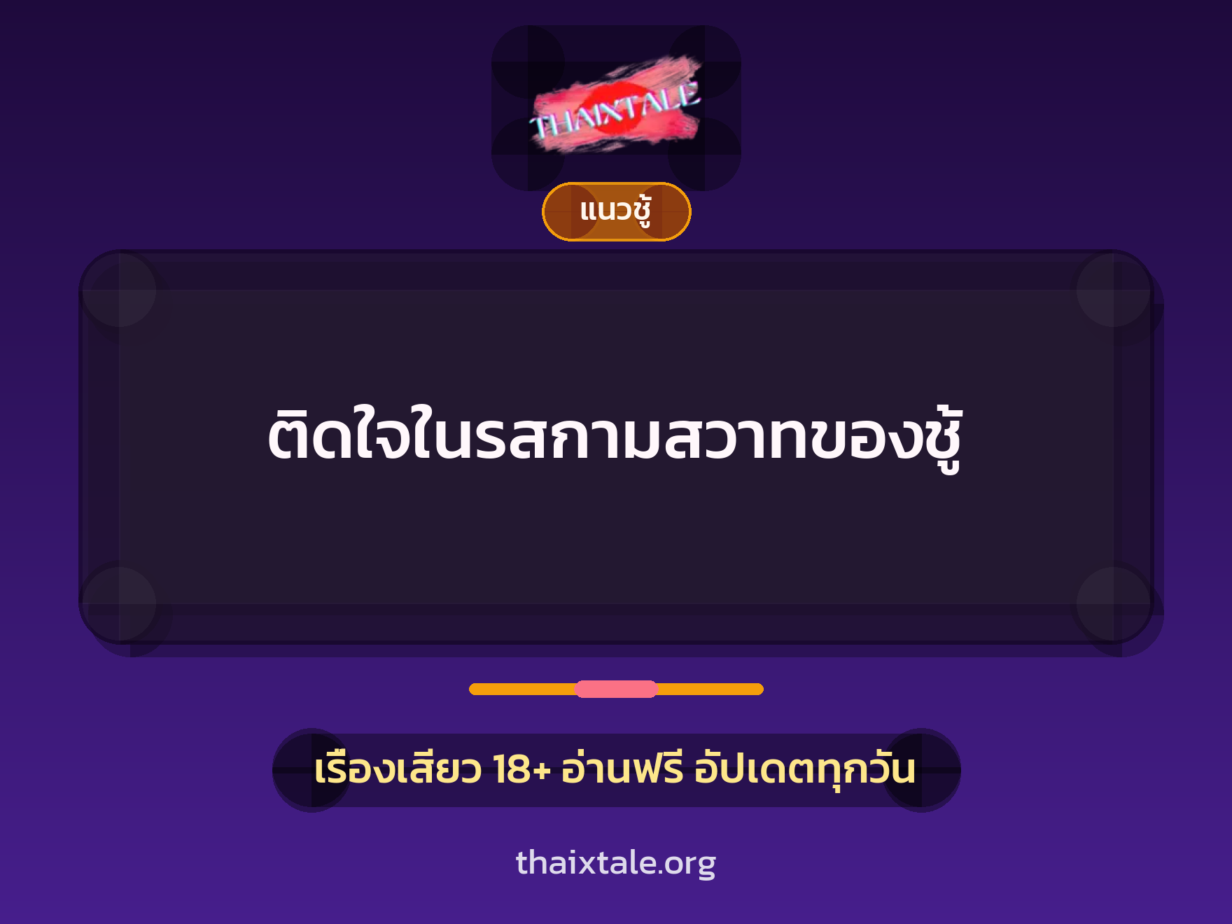 เรื่องเสียว + ชู้