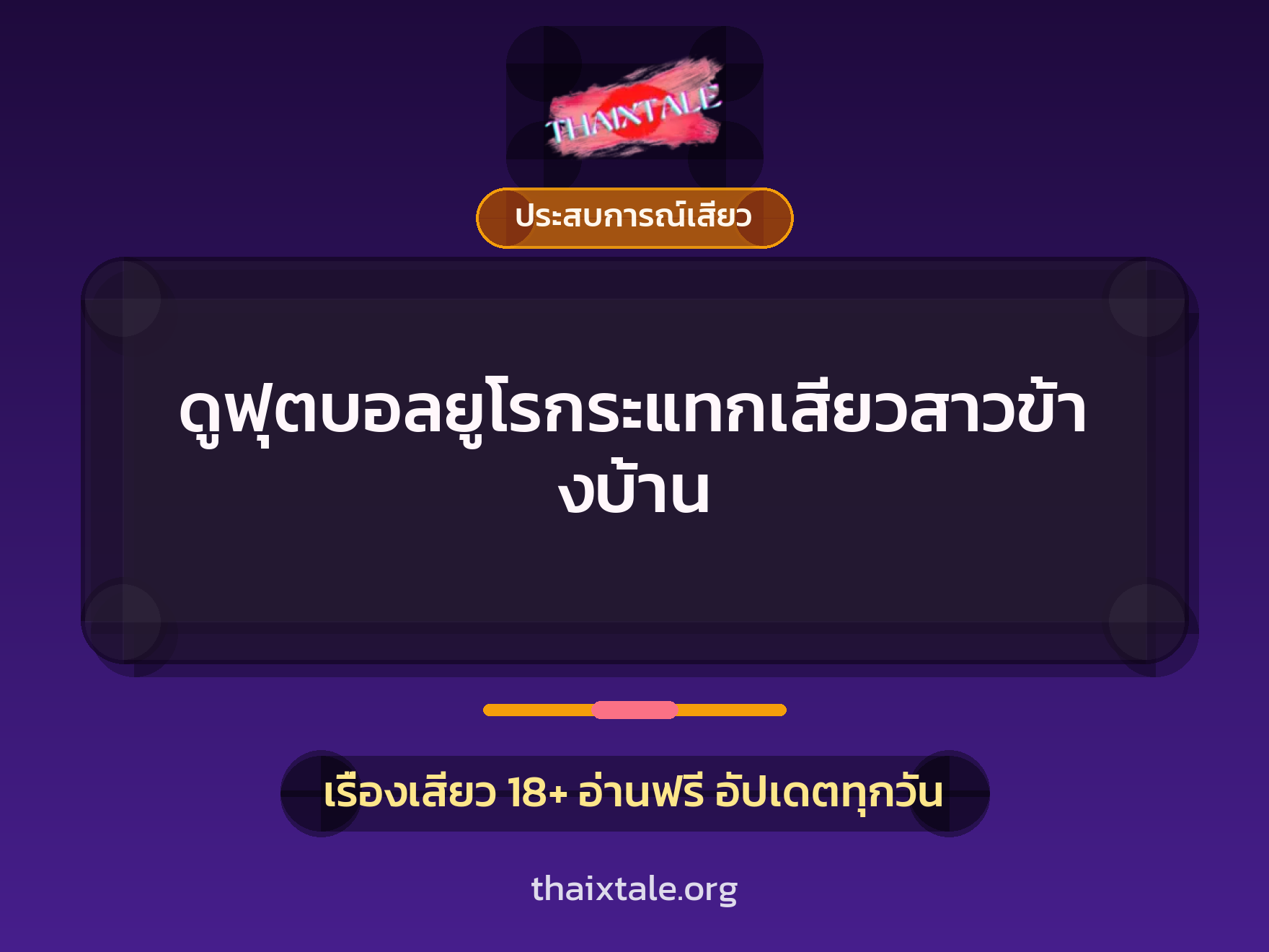 เรื่องเสียว + ดูดควย