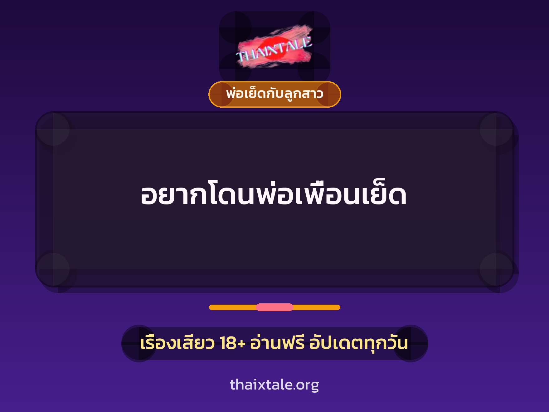 เรื่องเสียว + พ่อเย็ดกับลูกสาว