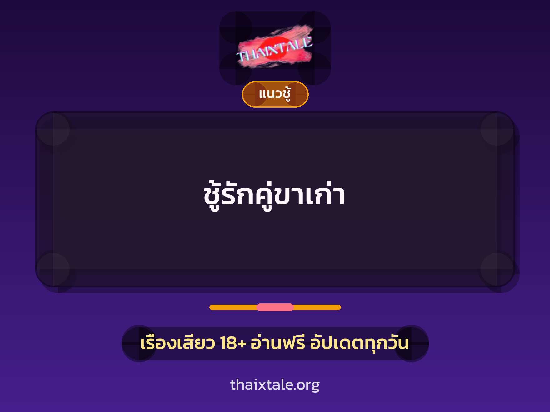 เรื่องเสียว + ชู้