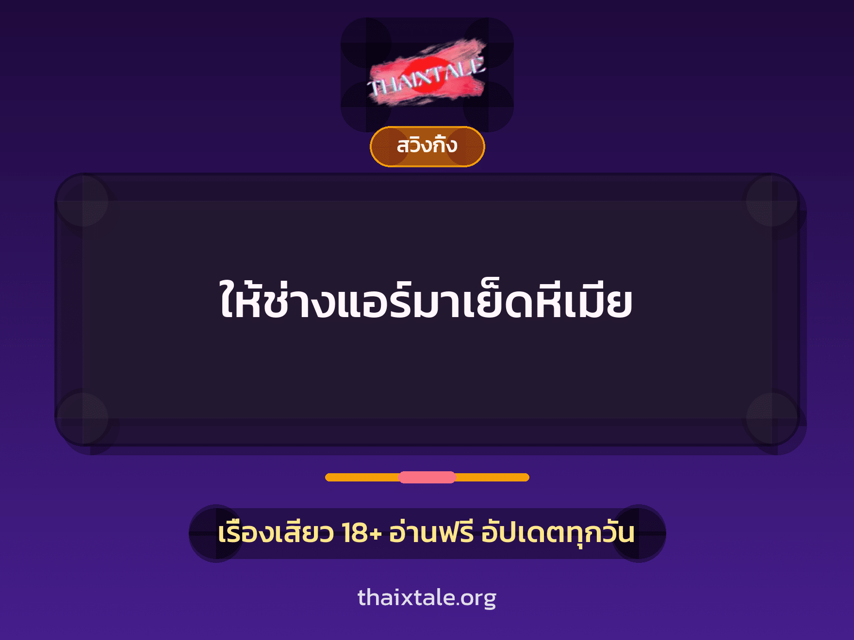 เรื่องเสียว + สวิงกิ้ง