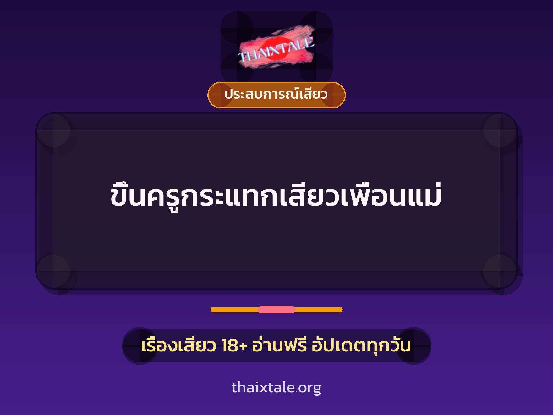 เรื่องเสียว + ประสบการณ์เสียว