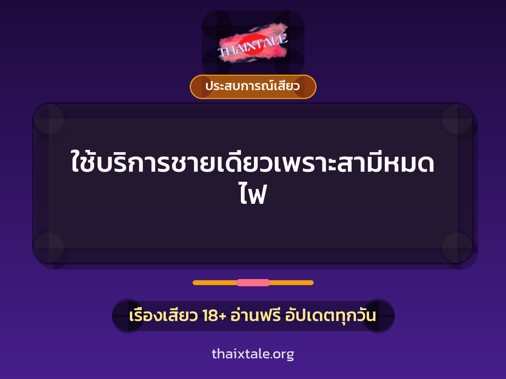 เรื่องเสียว + ประสบการณ์เสียว