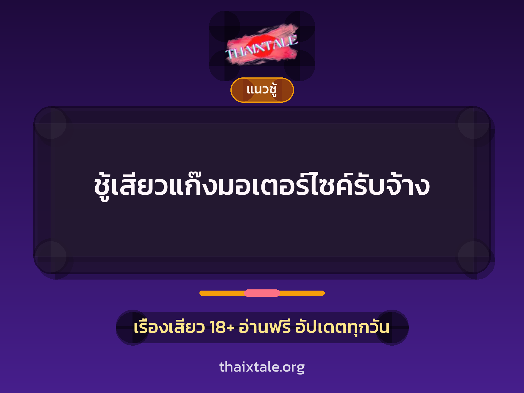 เรื่องเสียว + ชู้