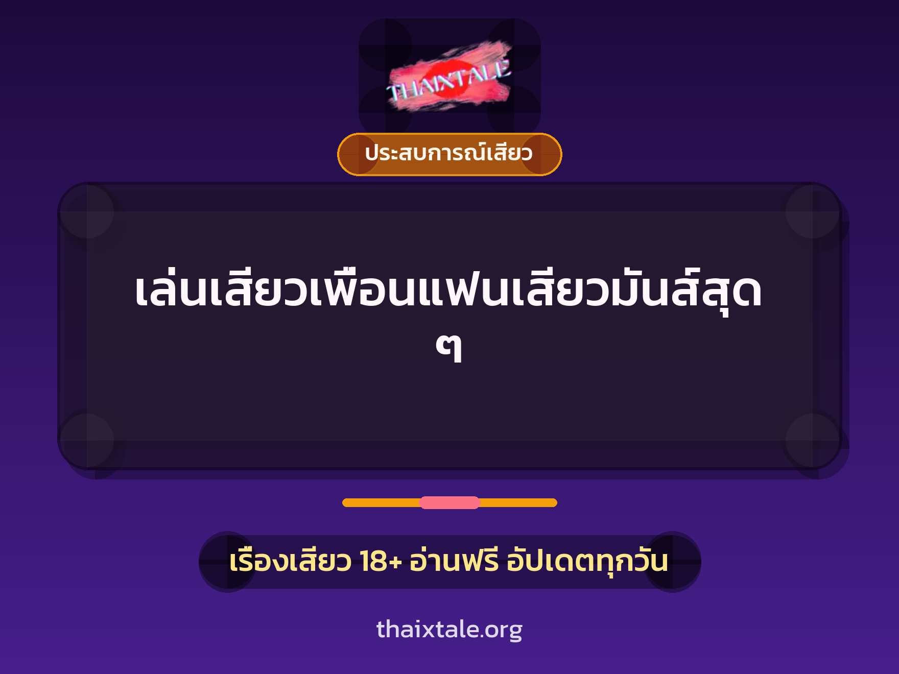 เรื่องเสียว + ประสบการณ์เสียว