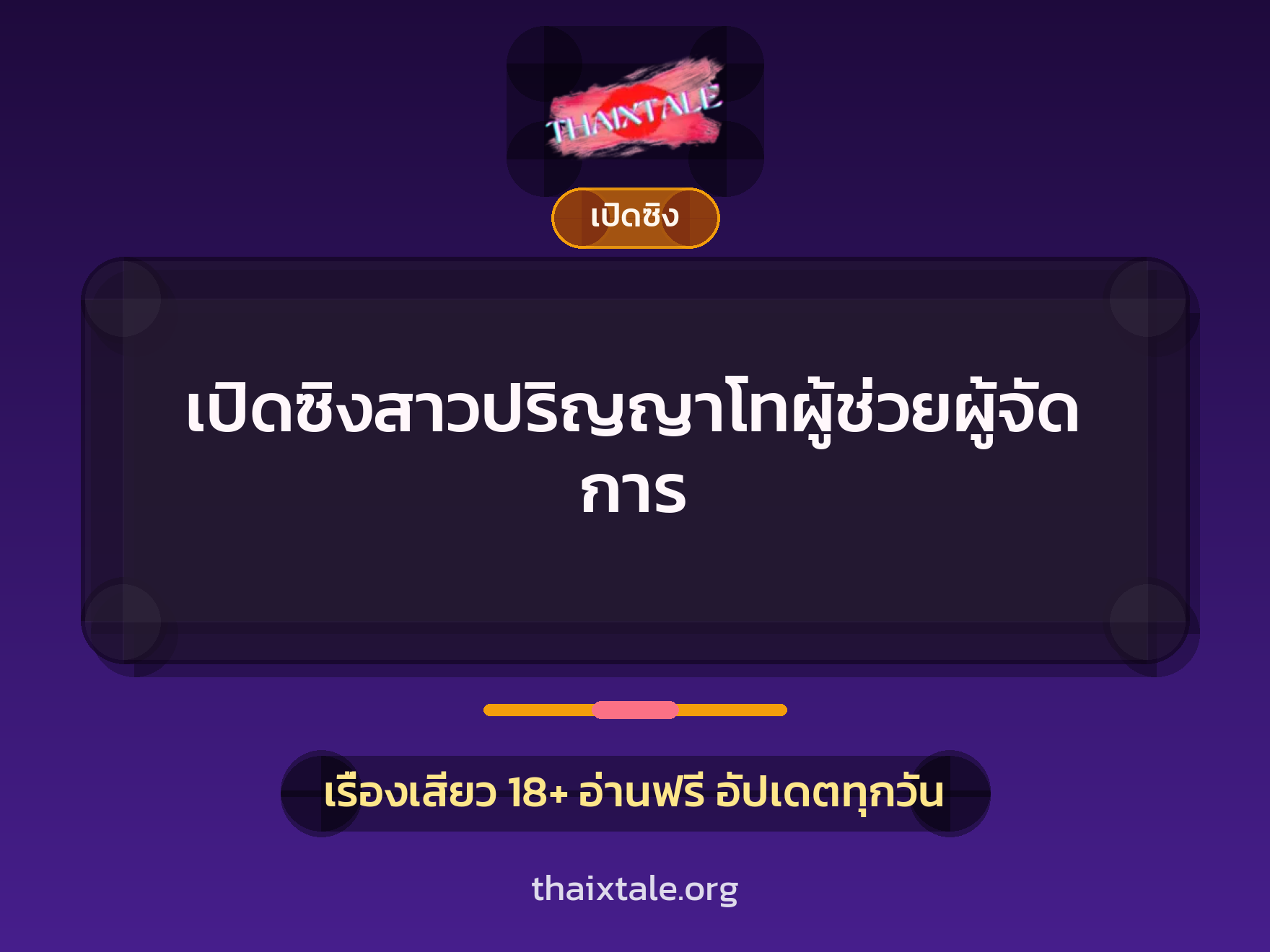 เรื่องเสียว + เปิดซิง
