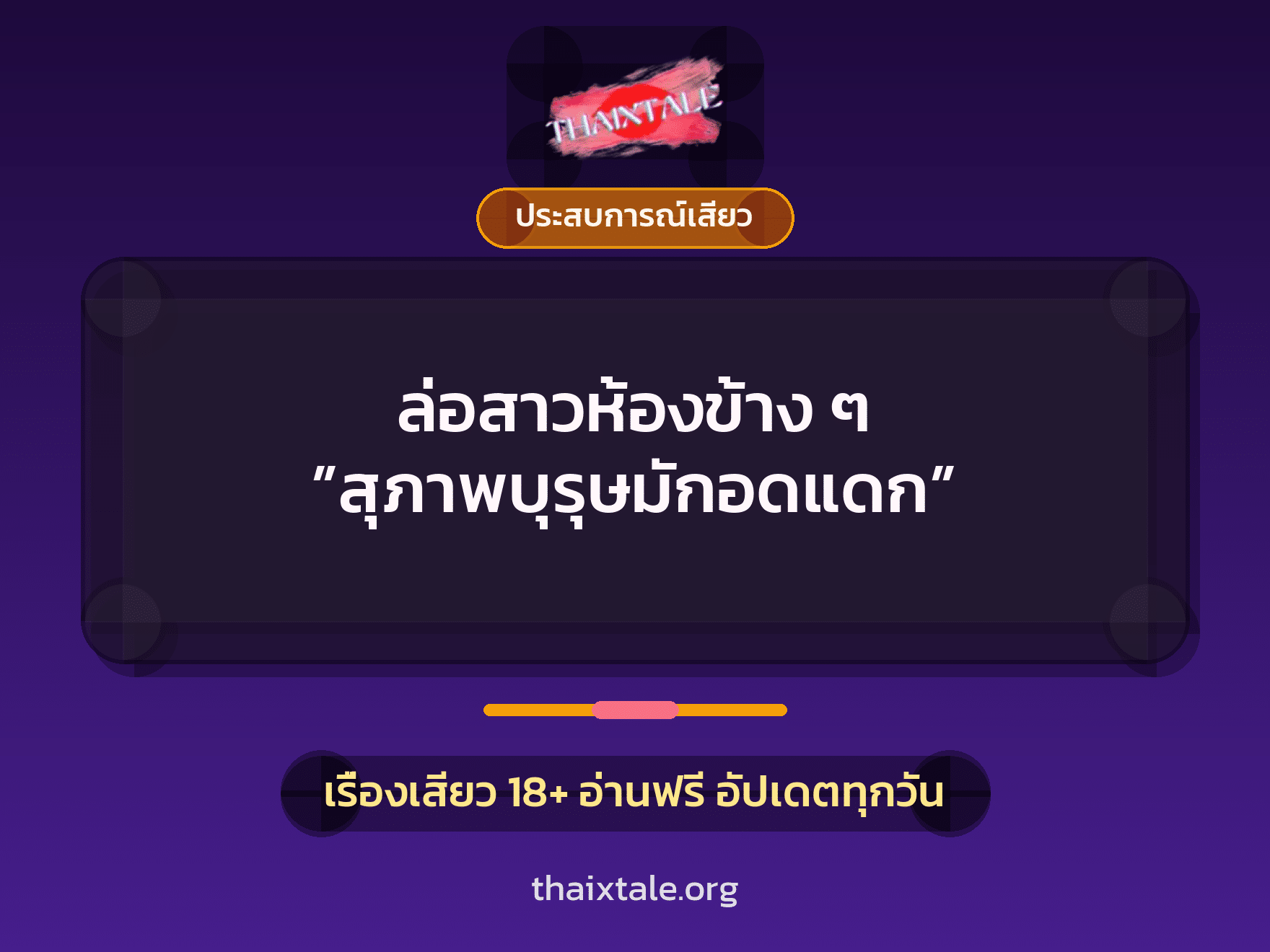 เรื่องเสียว ล่อสาวห้องข้าง ๆ ”สุภาพบุรุษมักอดแดก” | ThaiXTale