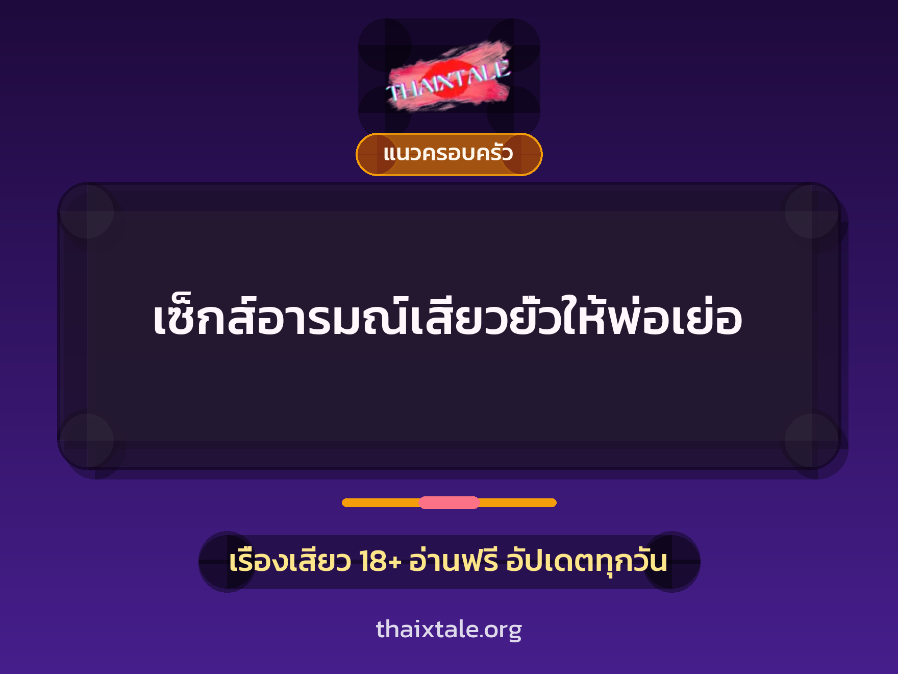 เรื่องเสียว + แนวครอบครัว