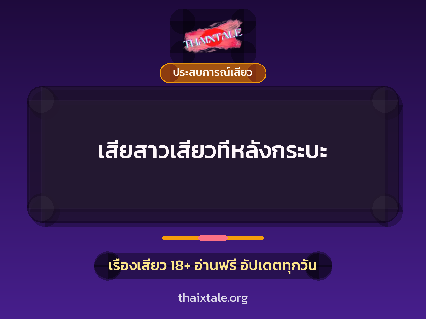 เรื่องเสียว เสียสาวเสียวที่หลังกระบะ | ThaiXTale