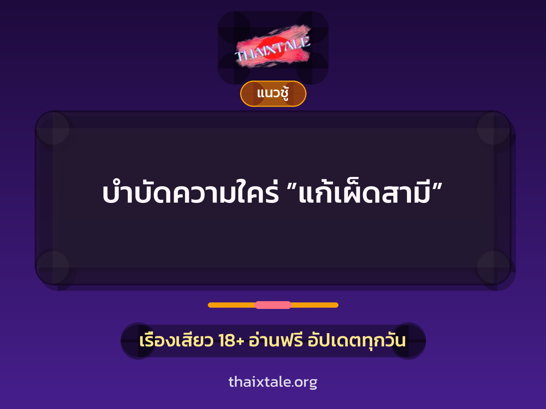 เรื่องเสียว + แนวชู้