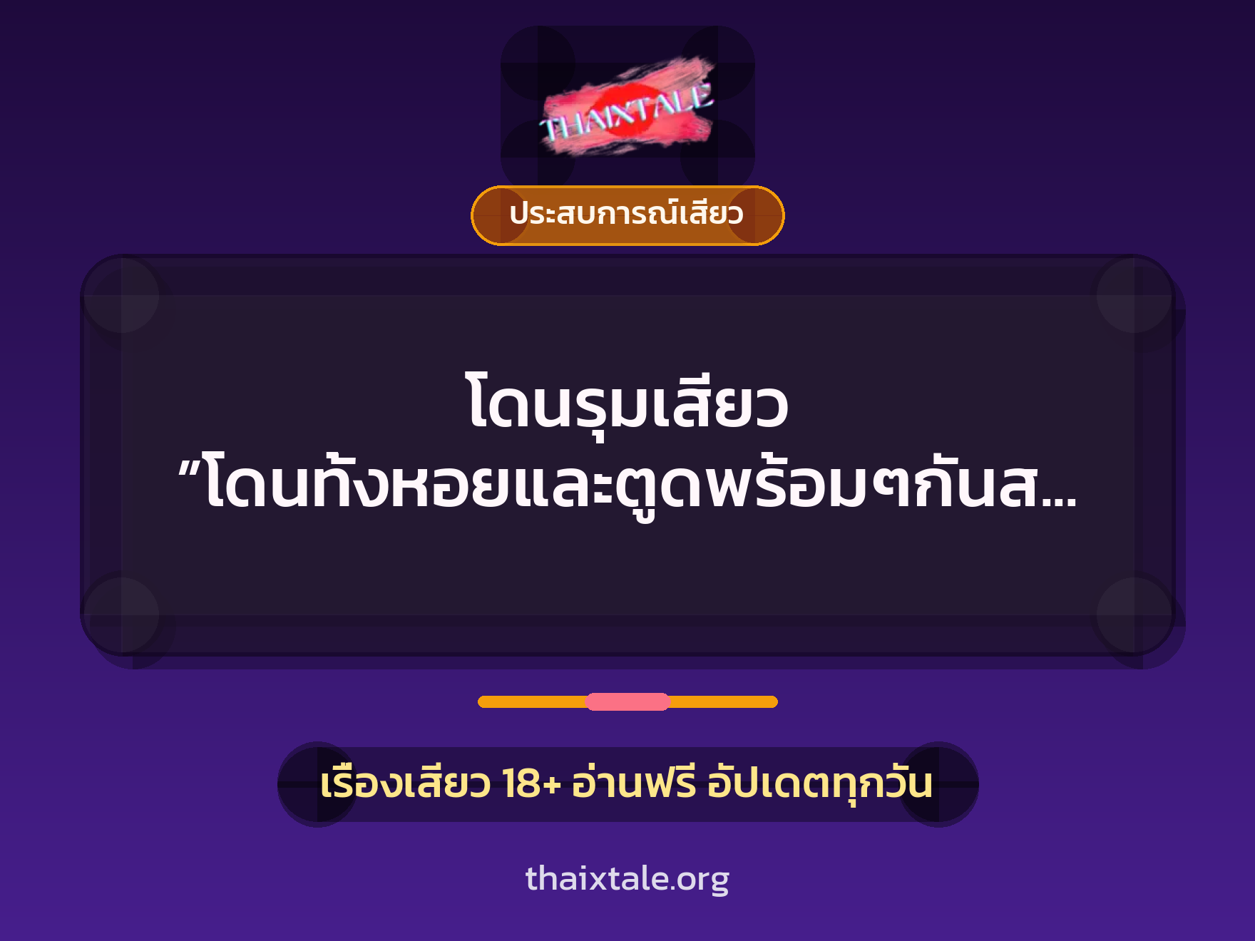 เรื่องเสียว + ประสบการณ์เสียว