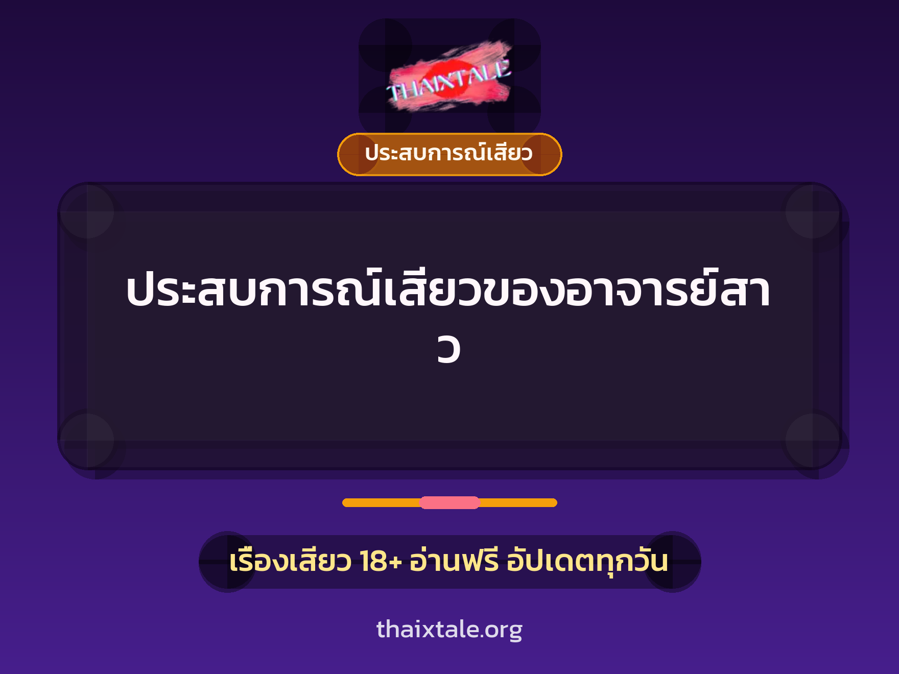 เรื่องเสียว + ประสบการณ์เสียว