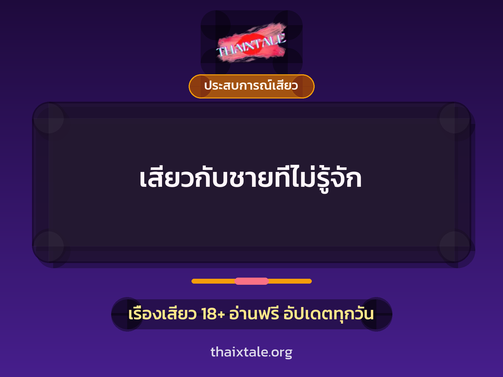 เรื่องเสียว + ประสบการณ์เสียว