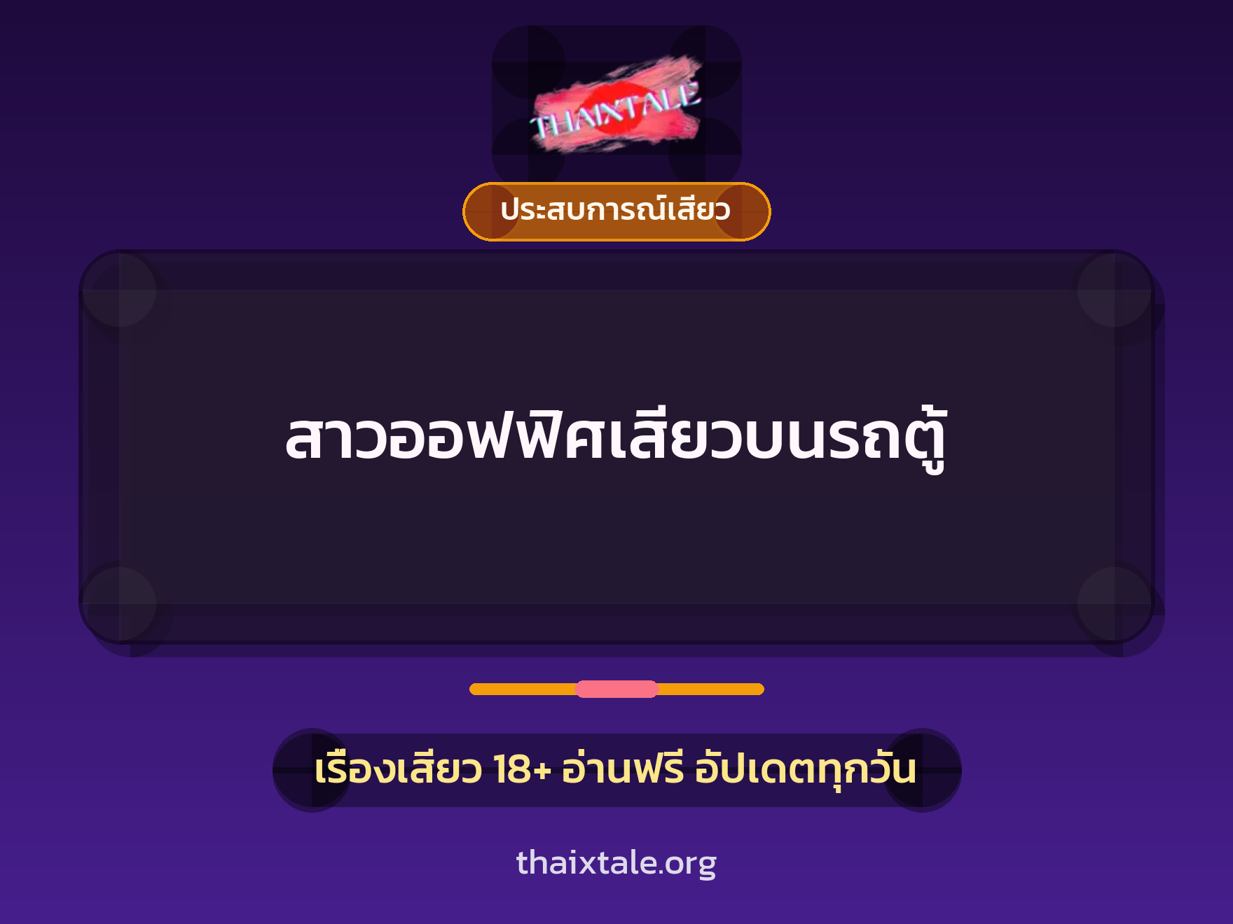เรื่องเสียว + ประสบการณ์เสียว