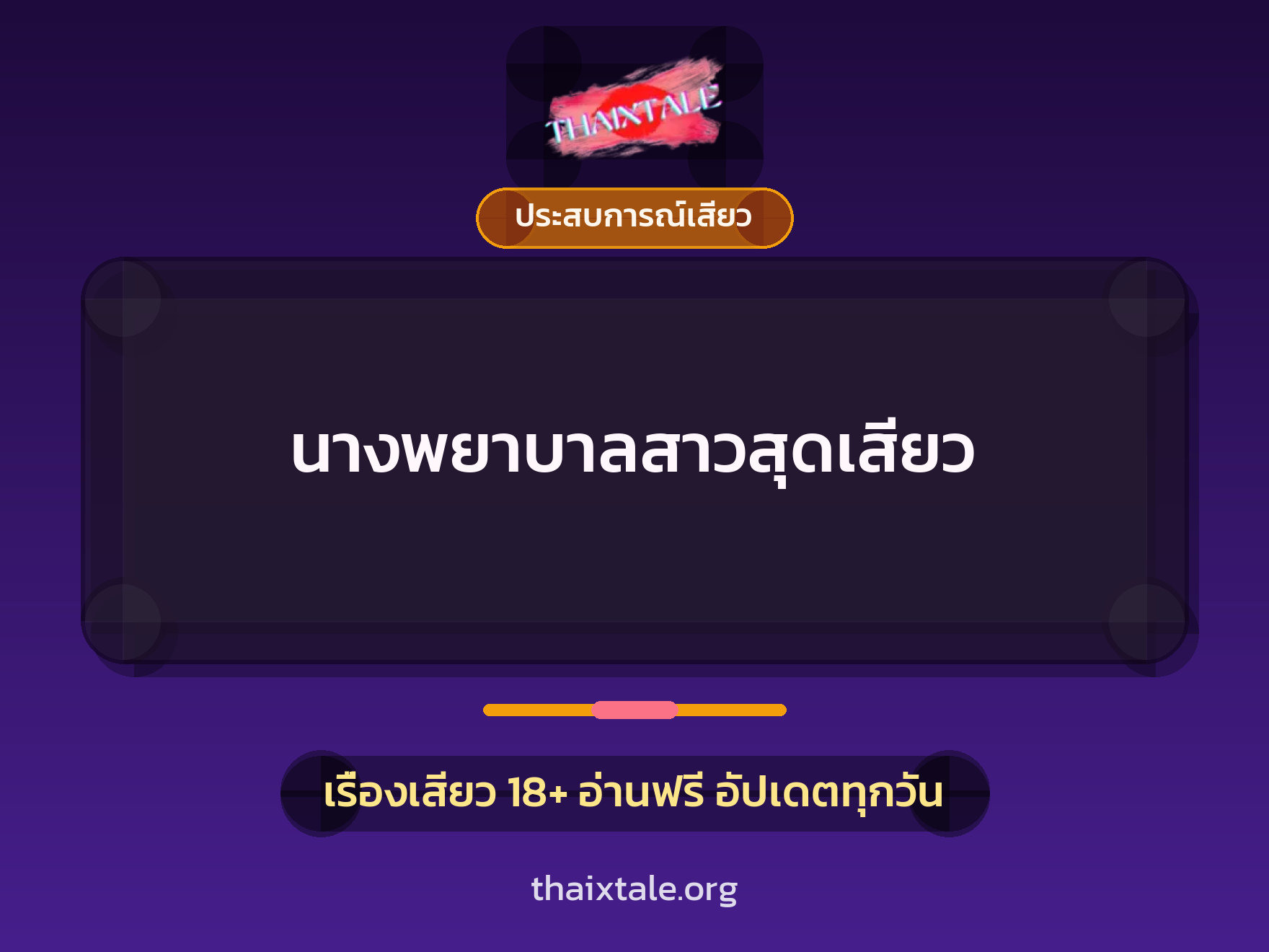 เรื่องเสียว นางพยาบาลสาวสุดเสียว | ThaiXTale