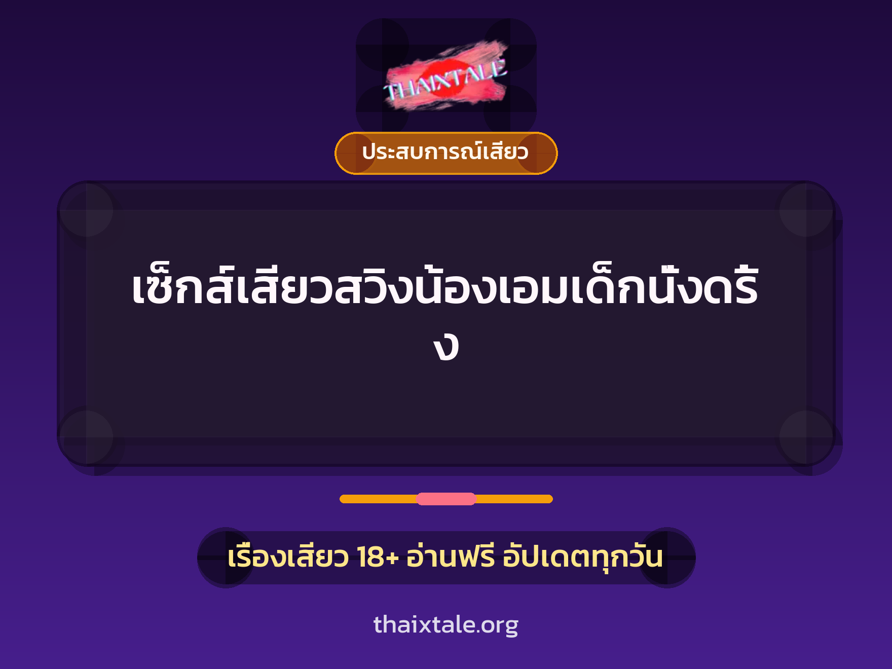 เรื่องเสียว เซ็กส์เสียวสวิงน้องเอมเด็กนั่งดริ้ง | ThaiXTale