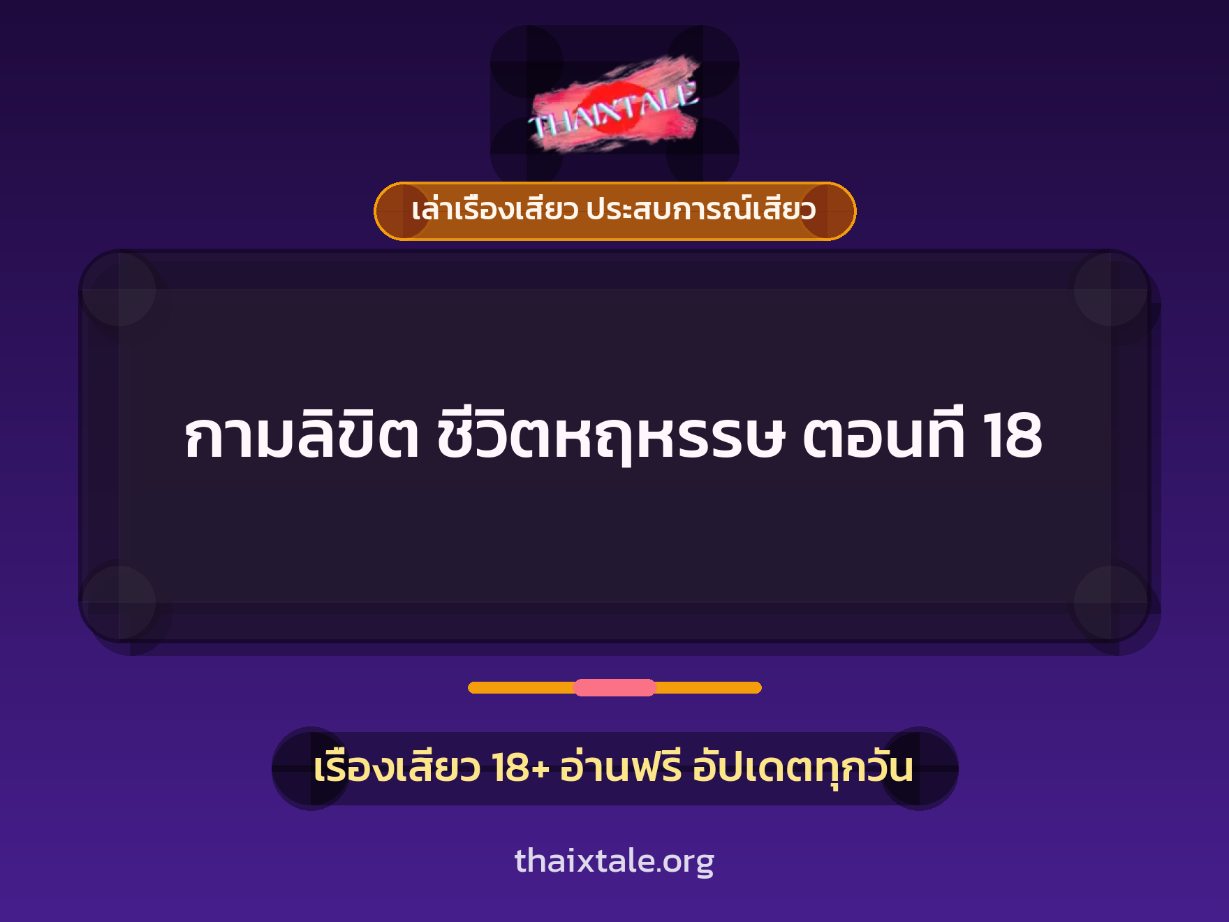 เรื่องเสียว + เล่าเรื่องเสียว ประสบการณ์เสียว