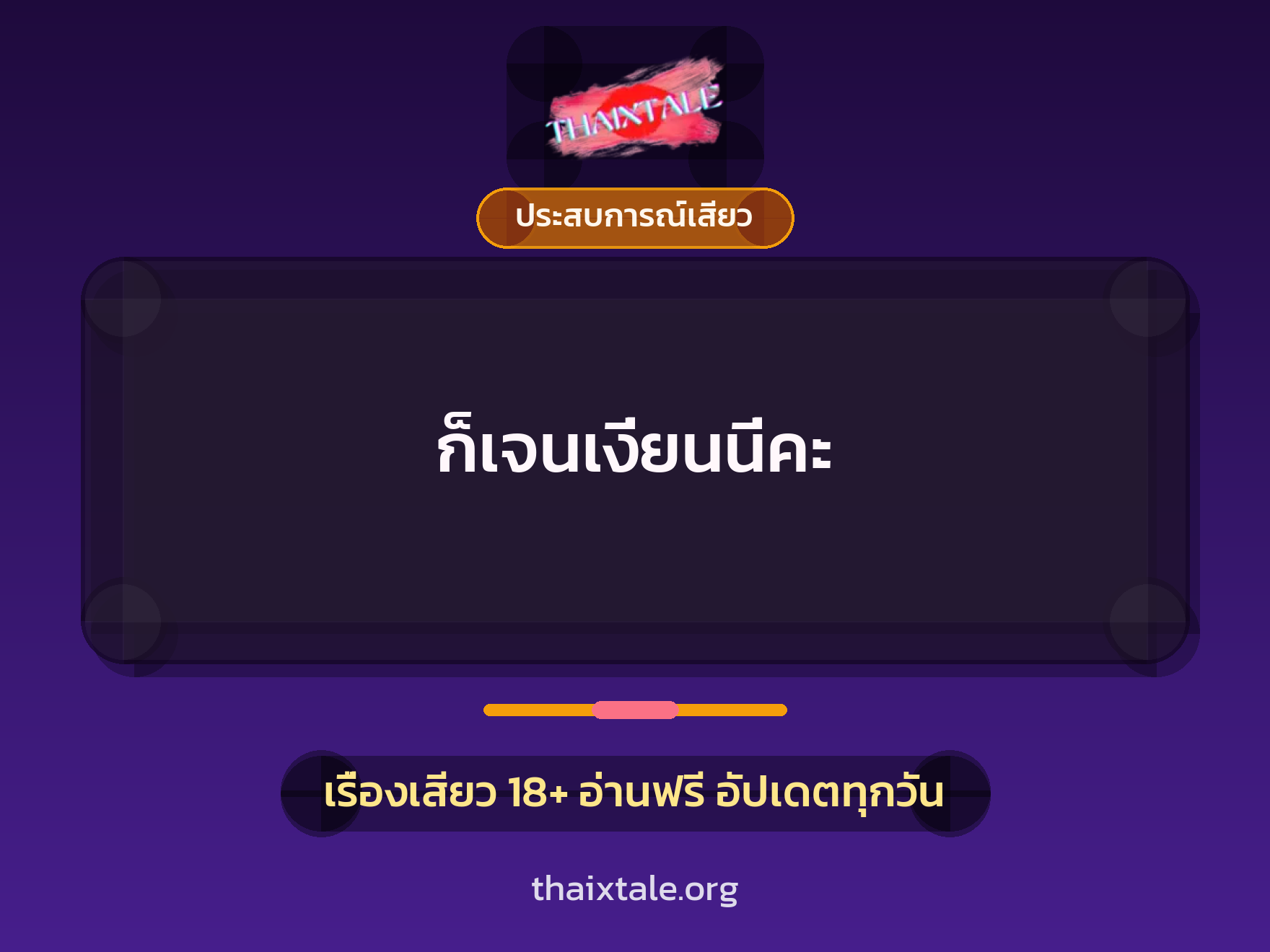 เรื่องเสียว ก็เจนเงี่ยนนี่คะ | ThaiXTale