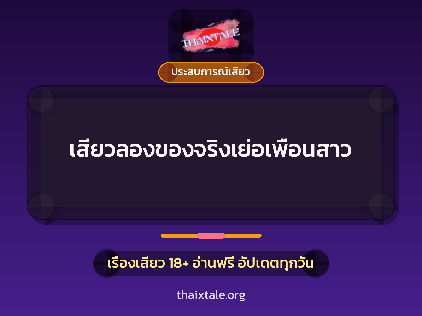 เรื่องเสียว + ประสบการณ์เสียว