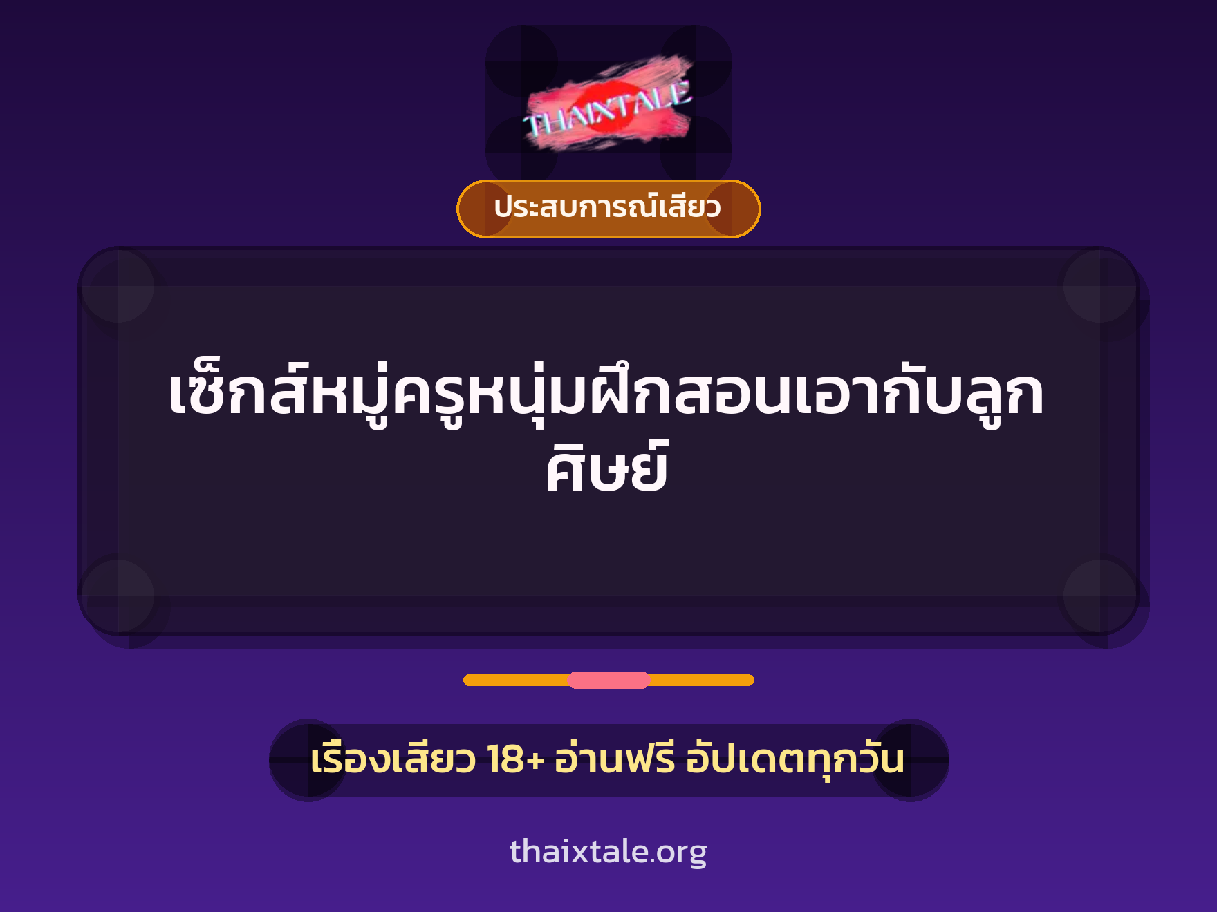 เรื่องเสียว + ประสบการณ์เสียว