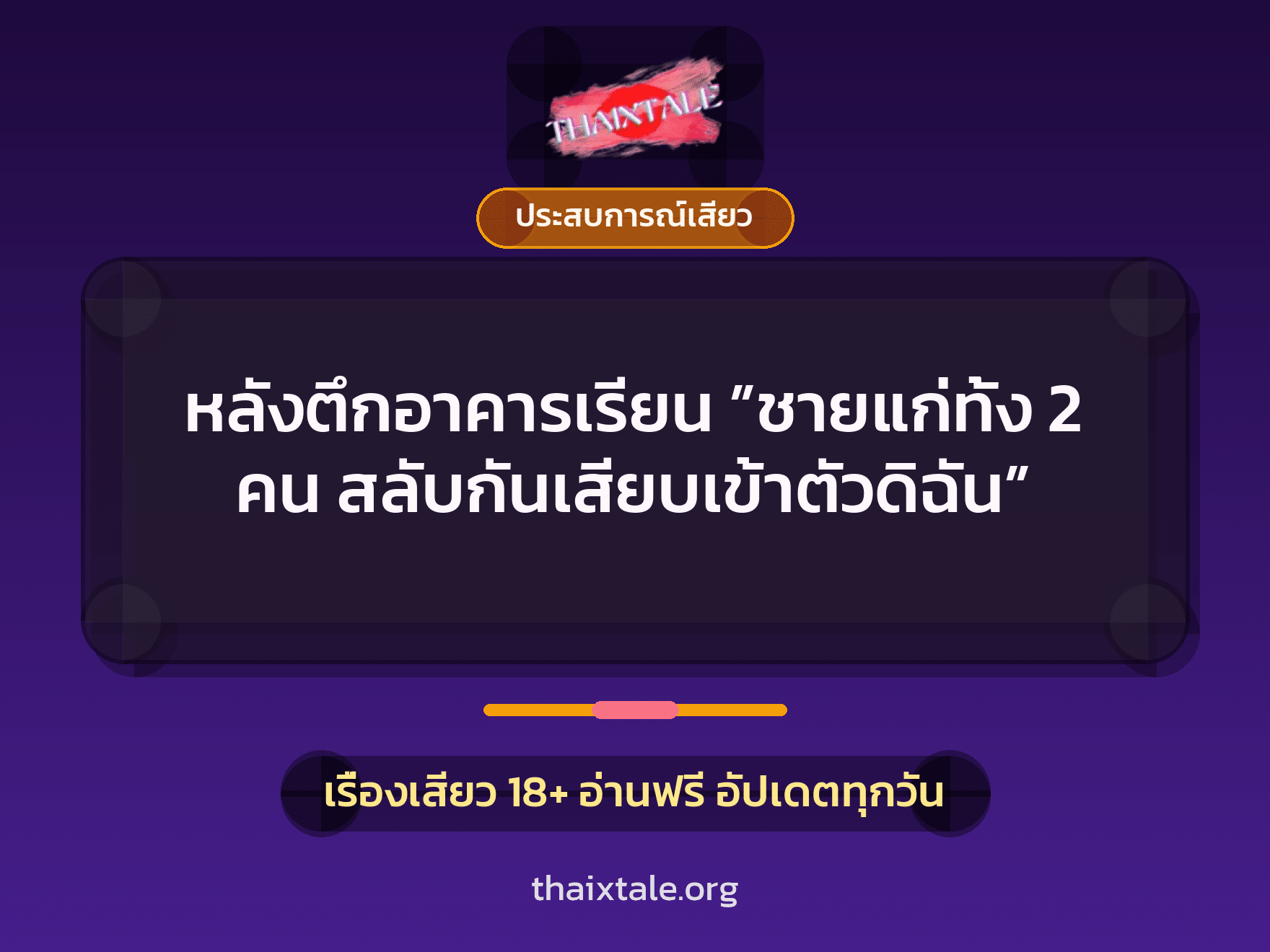เรื่องเสียว + ประสบการณ์เสียว