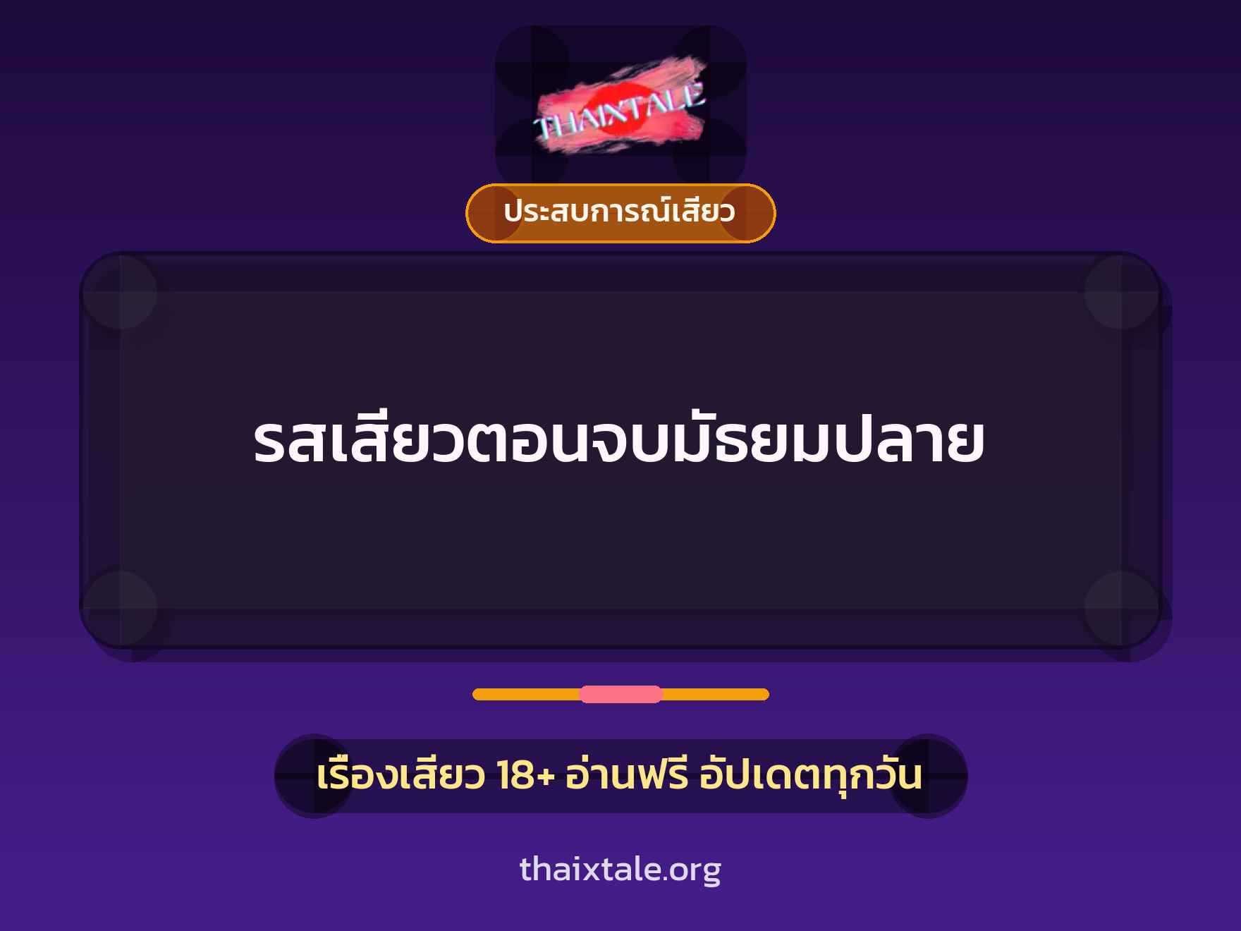 เรื่องเสียว + ประสบการณ์เสียว