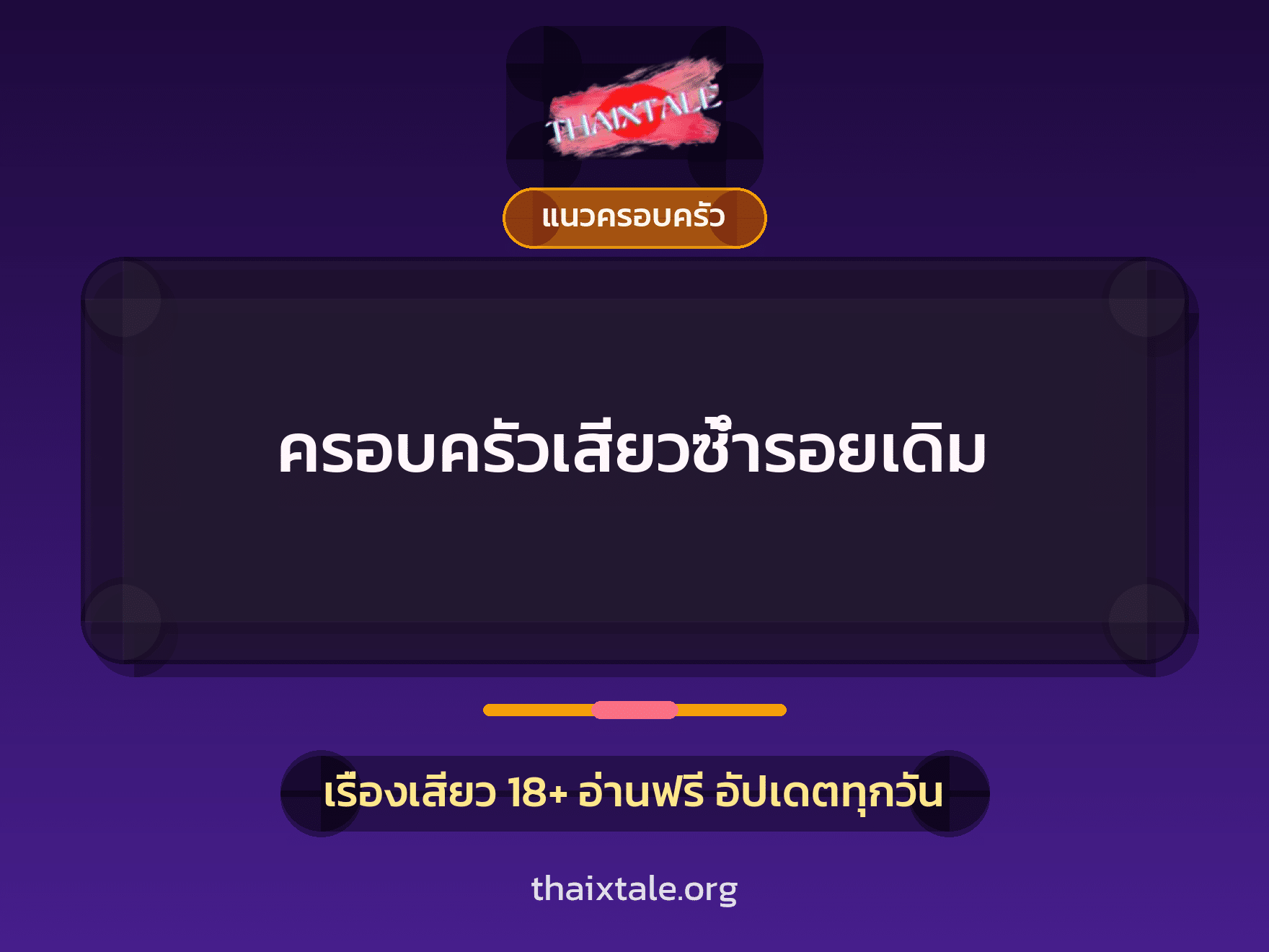 เรื่องเสียว + แนวครอบครัว