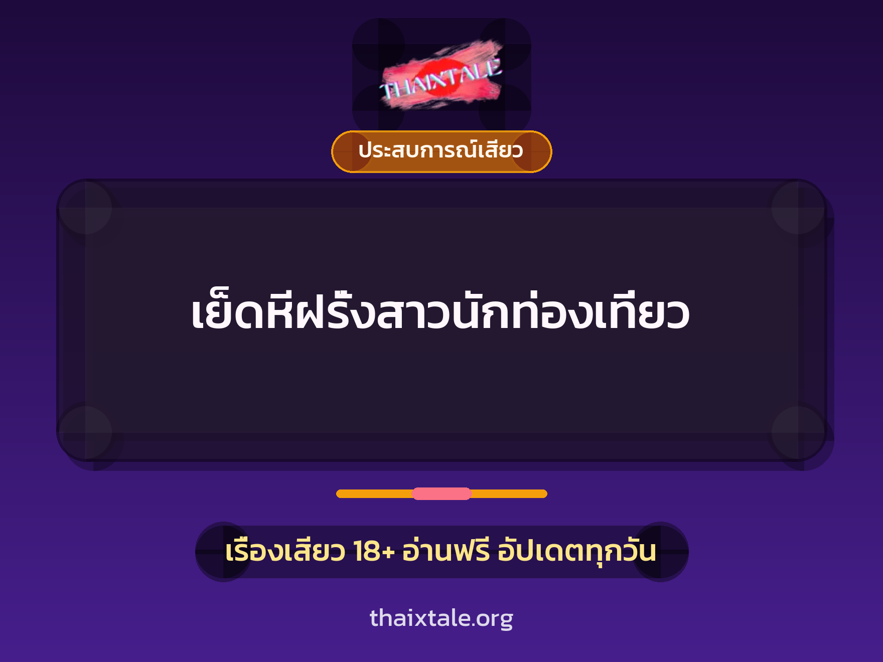 เรื่องเสียว เย็ดหีฝรั่งสาวนักท่องเที่ยว | ThaiXTale