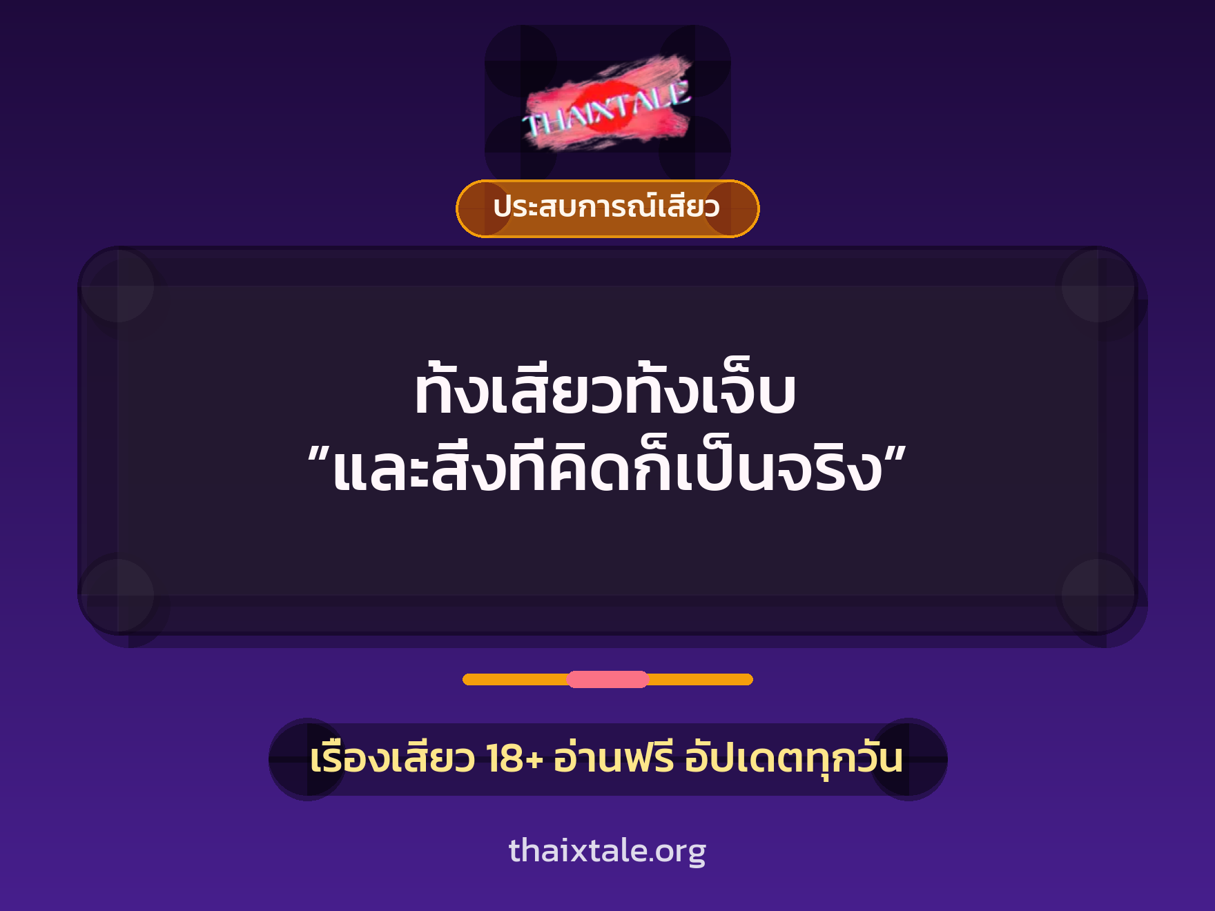 เรื่องเสียว + ประสบการณ์เสียว