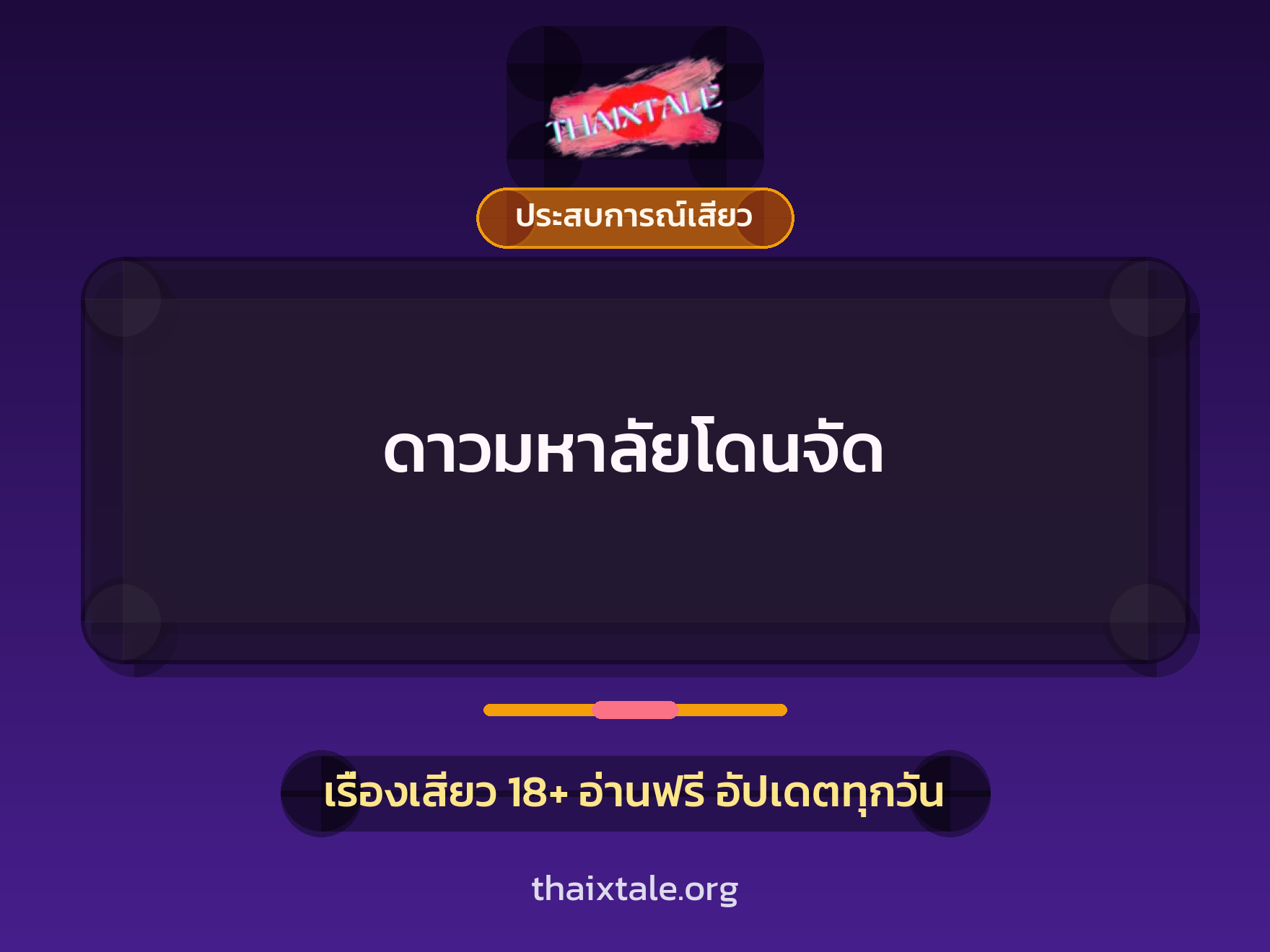 เรื่องเสียว + ประสบการณ์เสียว