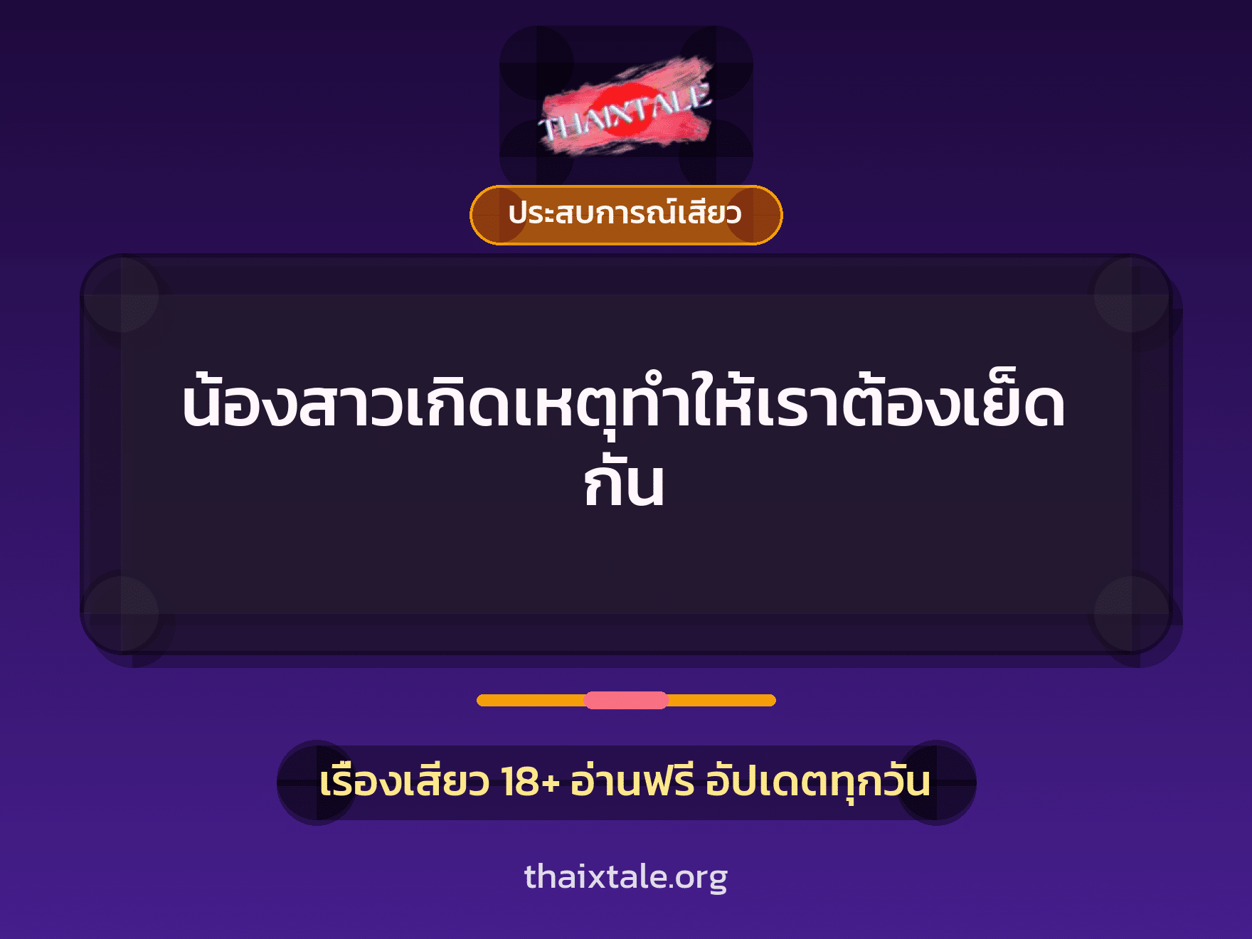 เรื่องเสียว + ประสบการณ์เสียว