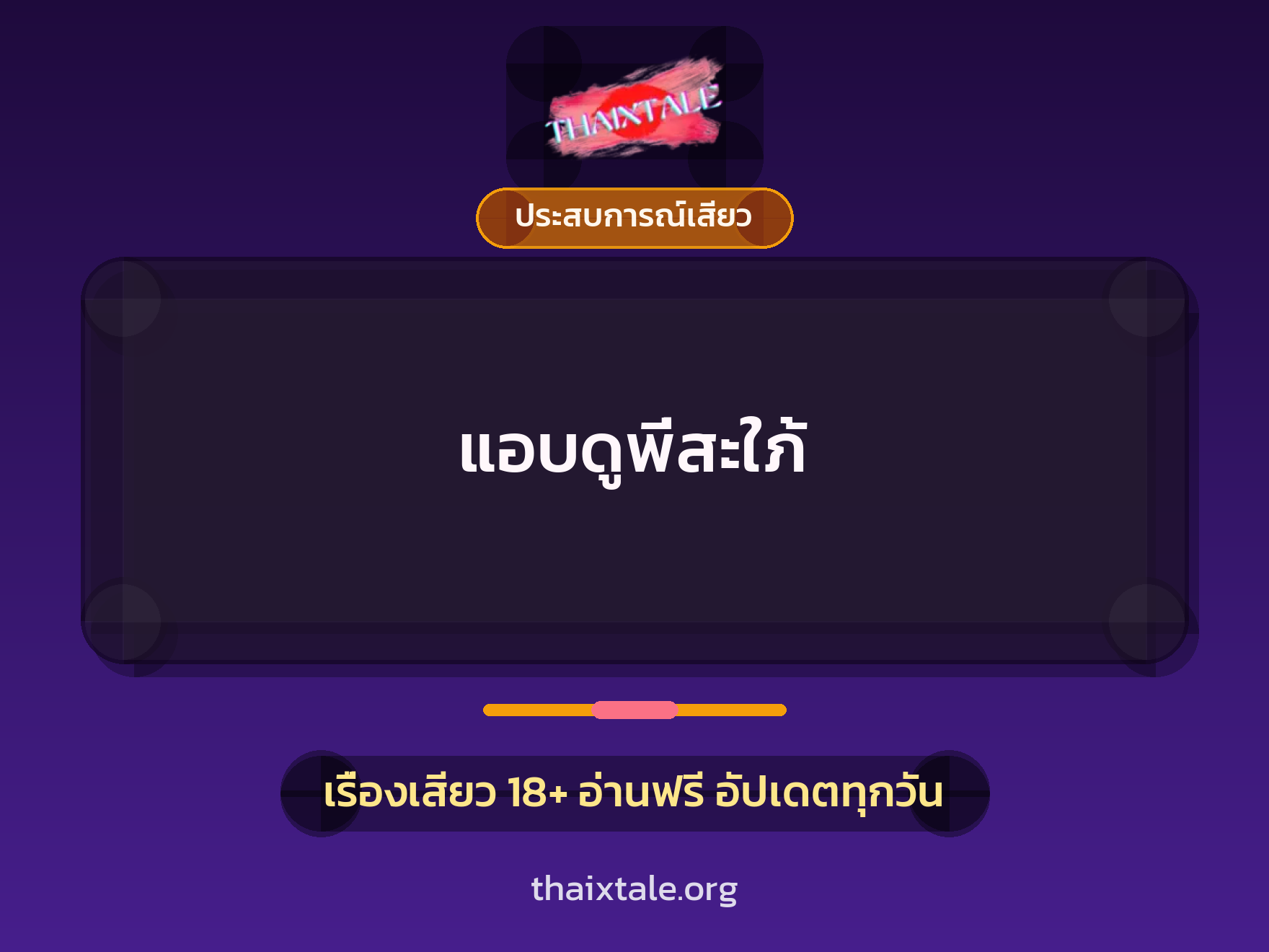 เรื่องเสียว + ประสบการณ์เสียว