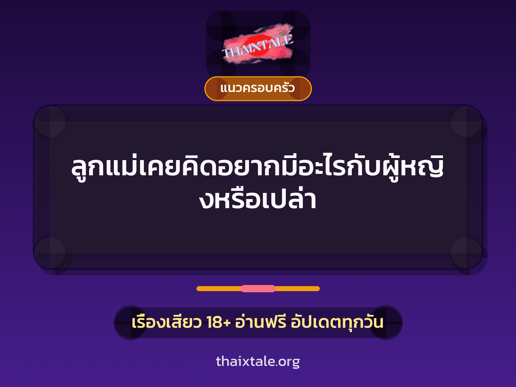 เรื่องเสียว + แนวครอบครัว