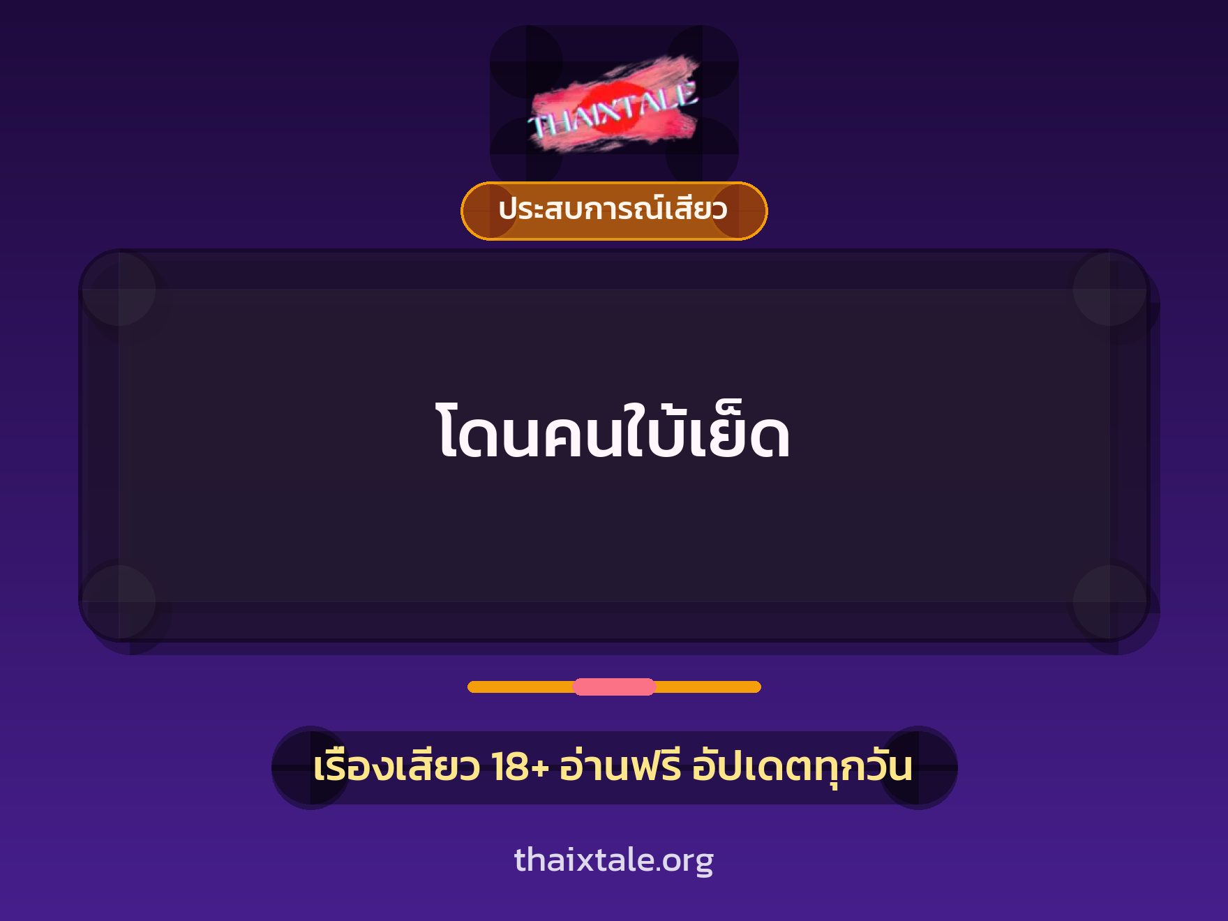 เรื่องเสียว + ประสบการณ์เสียว