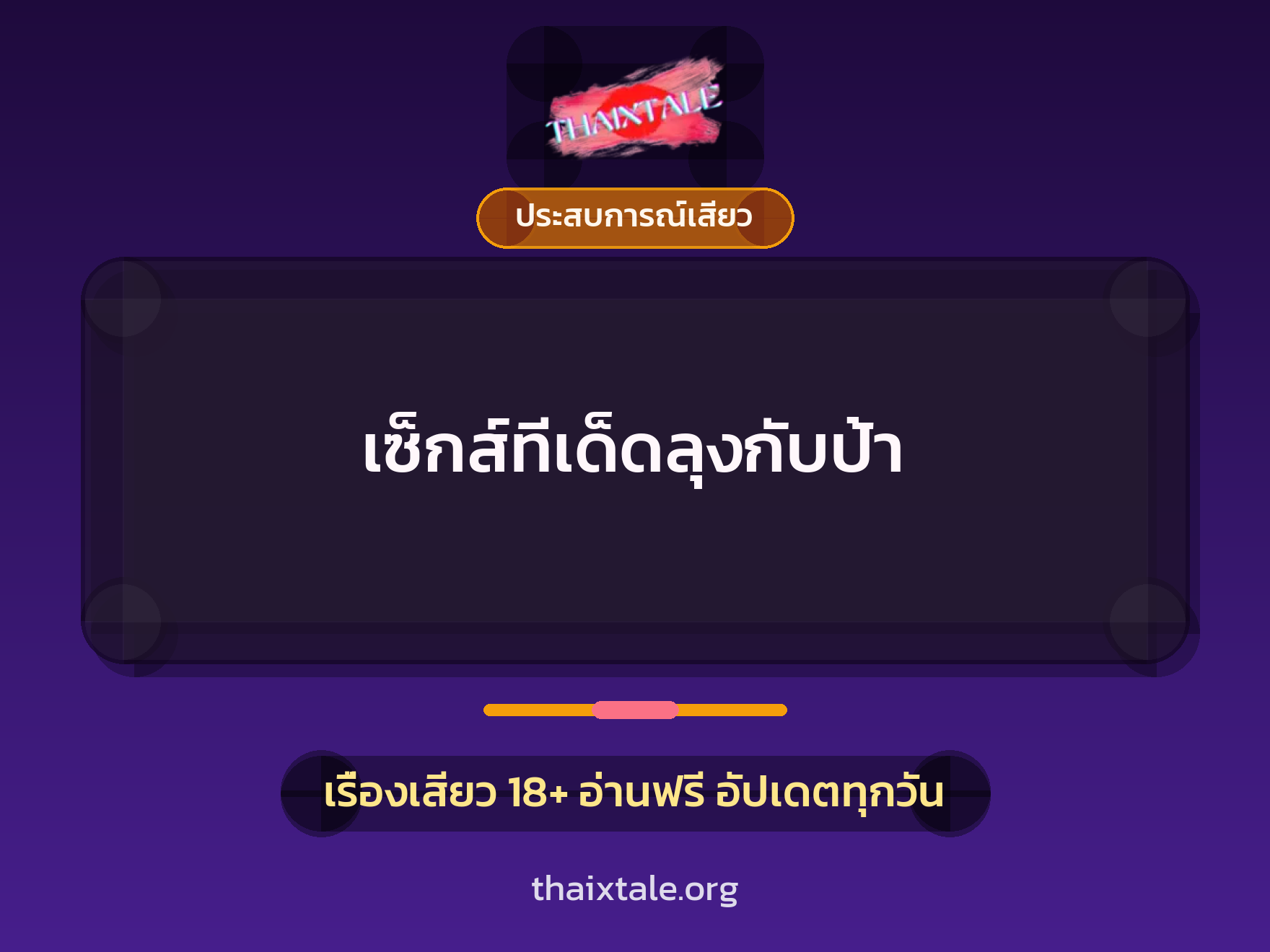 เรื่องเสียว + ประสบการณ์เสียว
