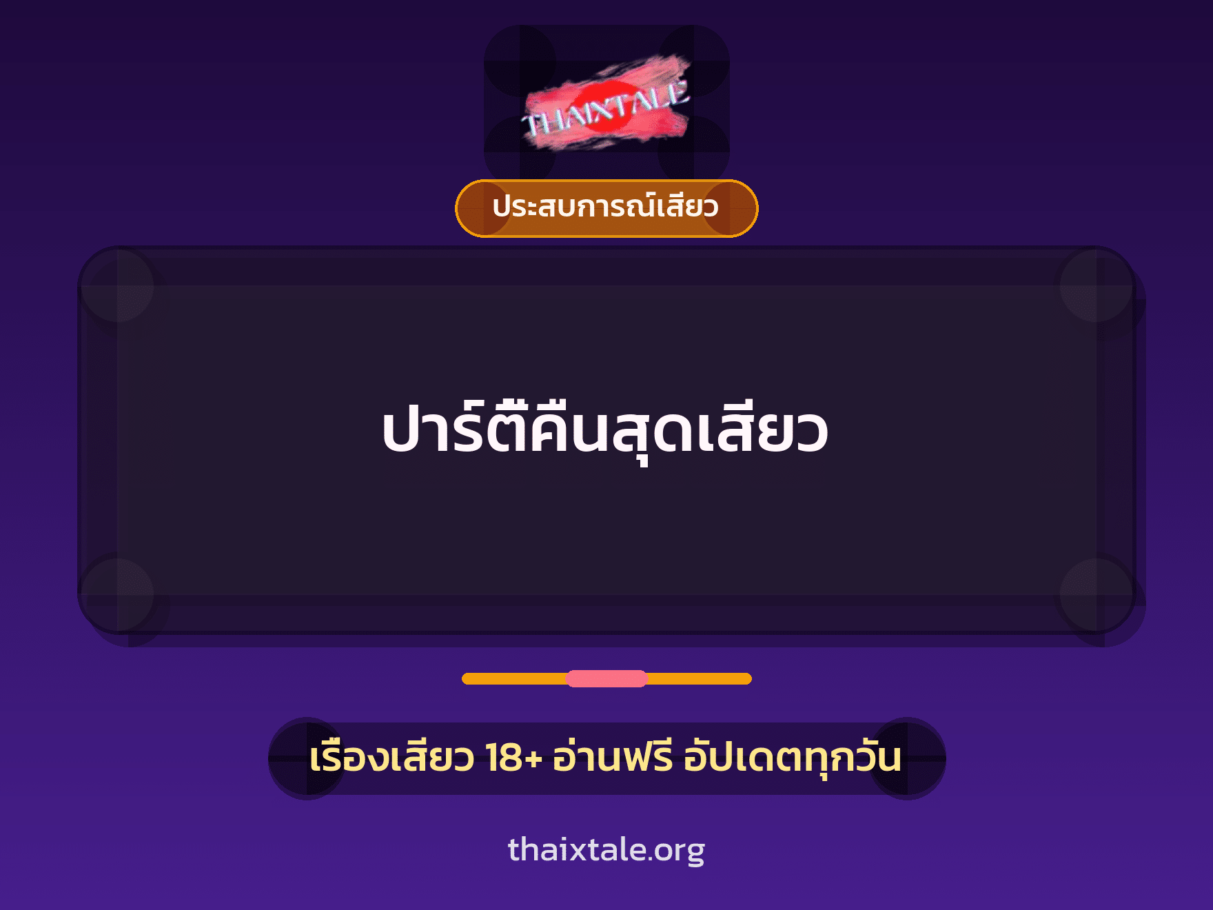เรื่องเสียว + ประสบการณ์เสียว