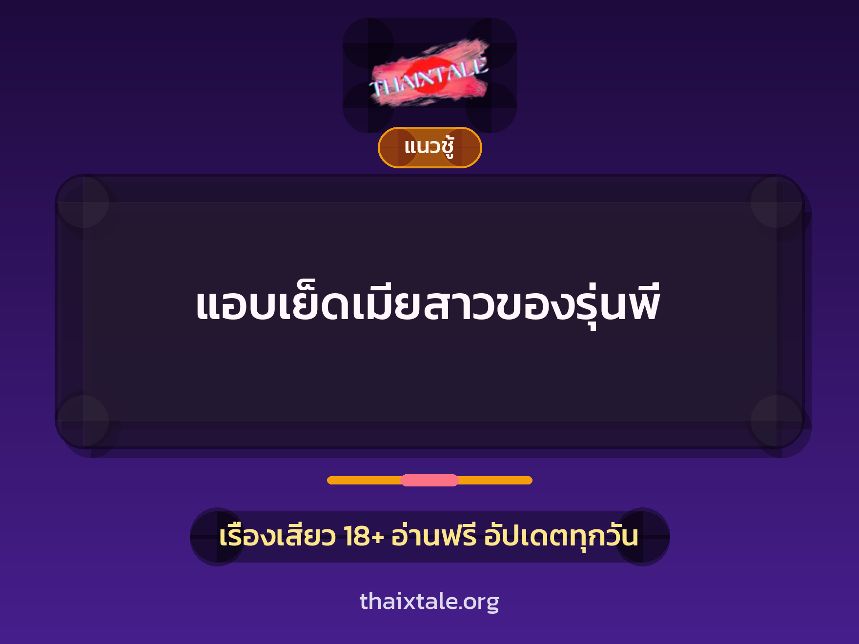 แอบเย็ดเมียสาวของรุ่นพี่ 1 เรื่องเสียว + แนวชู้