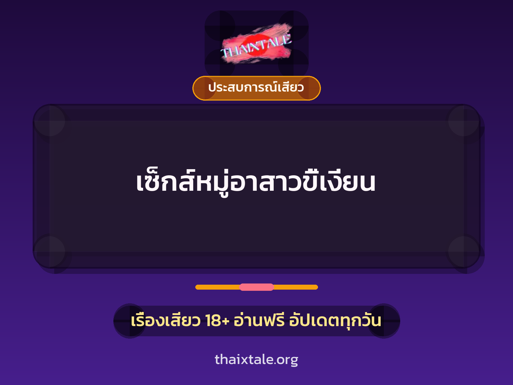 เรื่องเสียว + ชู้