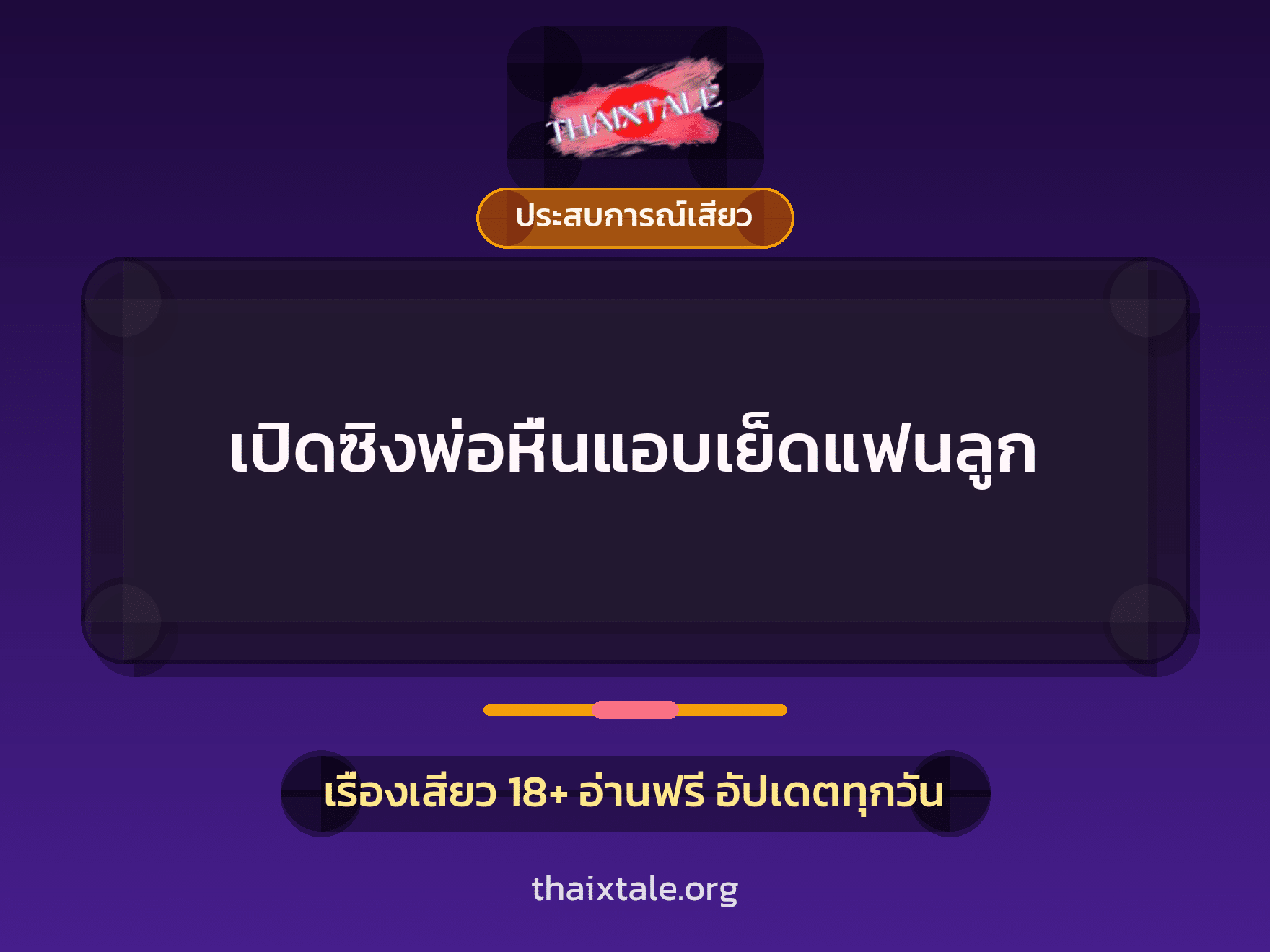 เรื่องเสียว + ประสบการณ์เสียว