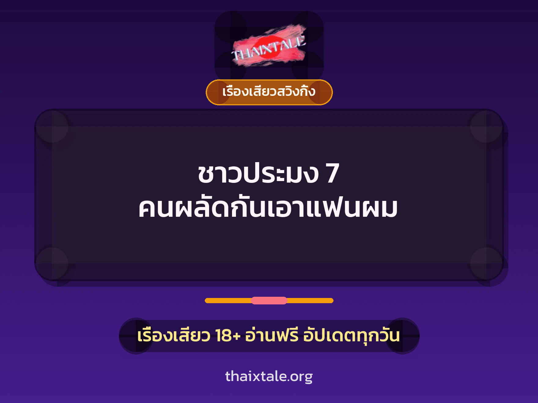 เรื่องเสียว + เรื่องเสียวสวิงกิ้ง