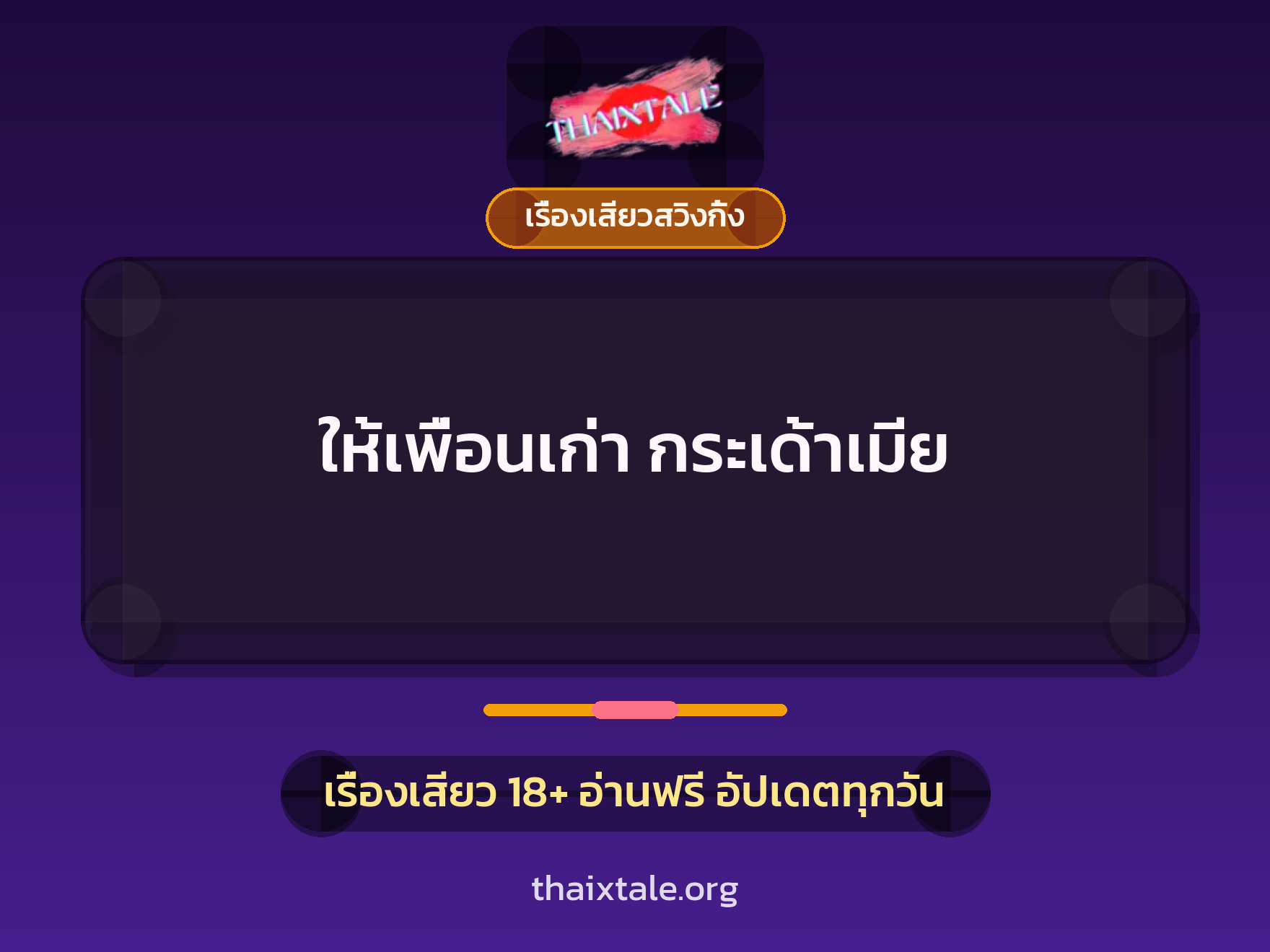 เรื่องเสียว + เรื่องเสียวสวิงกิ้ง