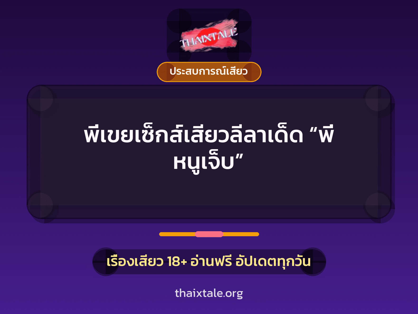 เรื่องเสียว + ประสบการณ์เสียว