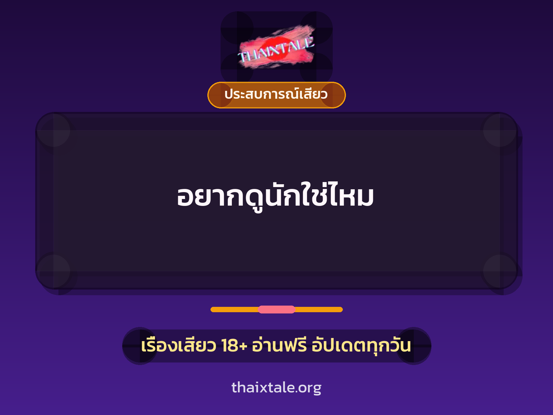 เรื่องเสียว + ประสบการณ์เสียว